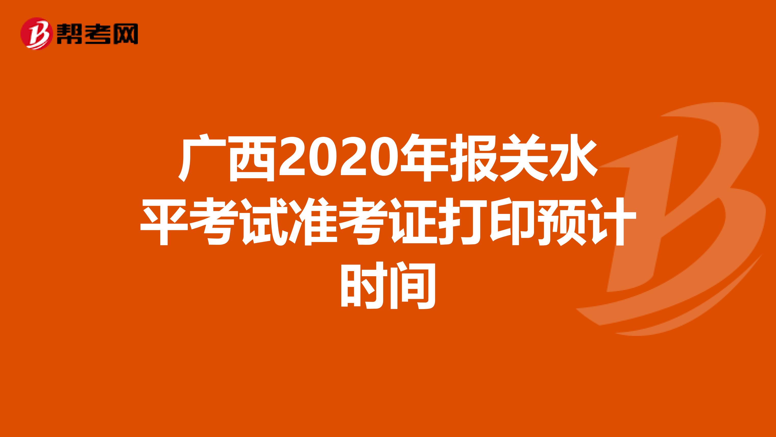 广西2020年报关水平考试准考证打印预计时间