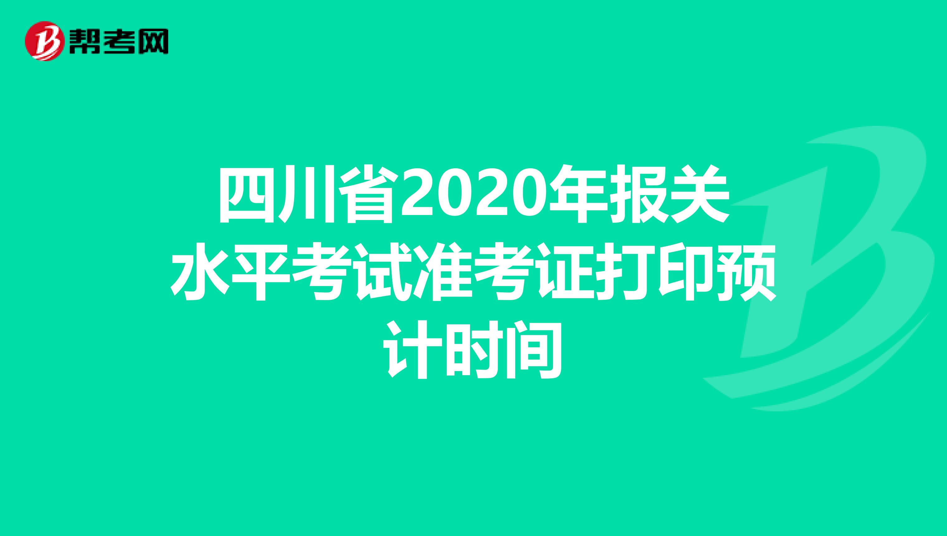 四川省2020年报关水平考试准考证打印预计时间