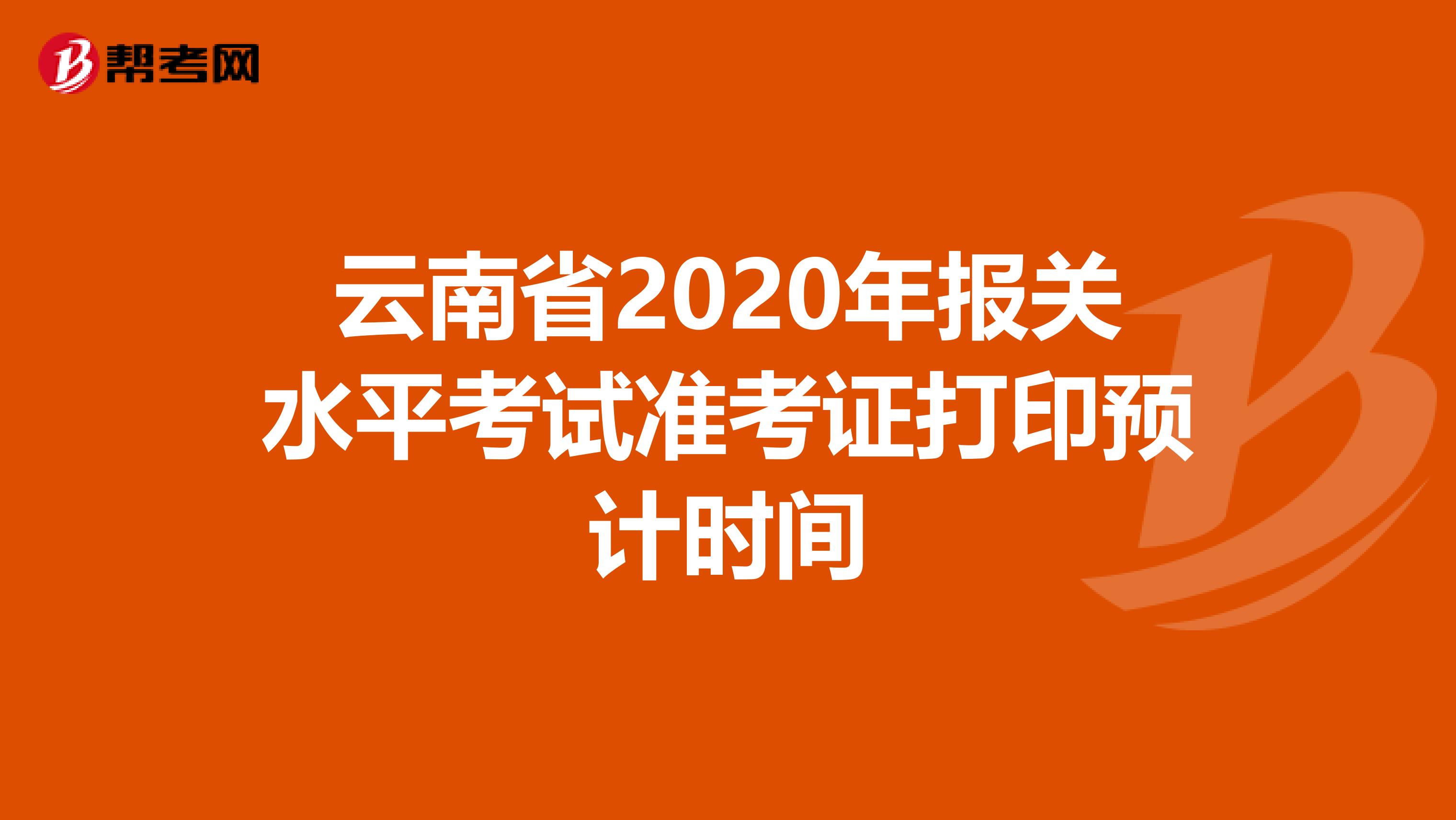 云南省2020年报关水平考试准考证打印预计时间