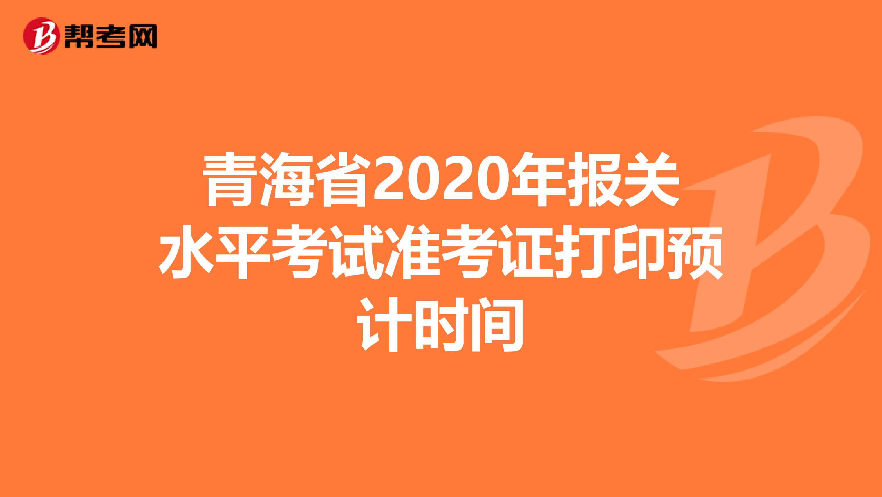 青海省2020年报关水平考试准考证打印预计时间