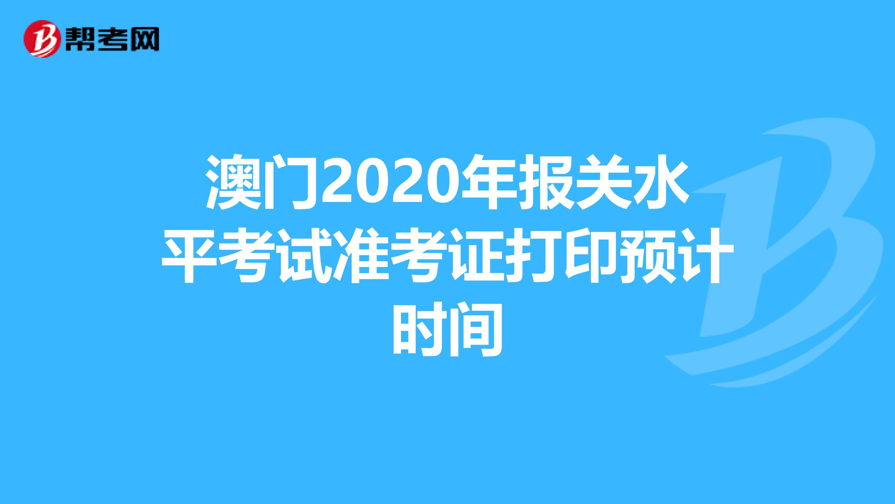 澳门2020年报关水平考试准考证打印预计时间