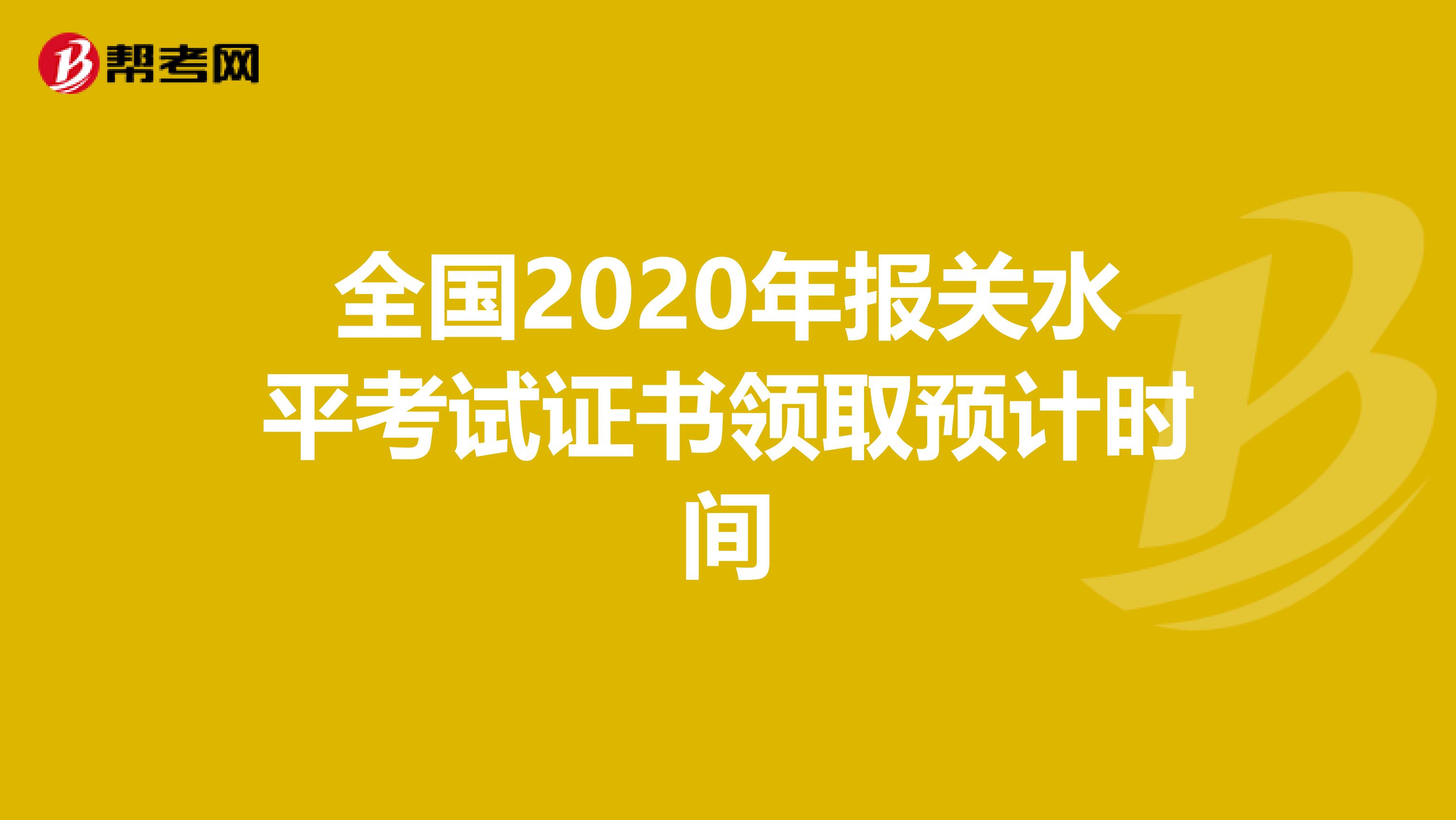 全国2020年报关水平考试证书领取预计时间