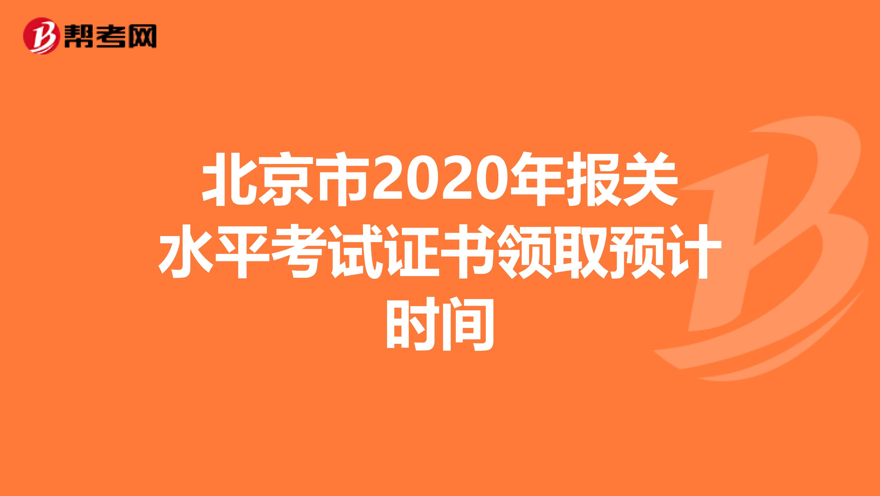 北京市2020年报关水平考试证书领取预计时间