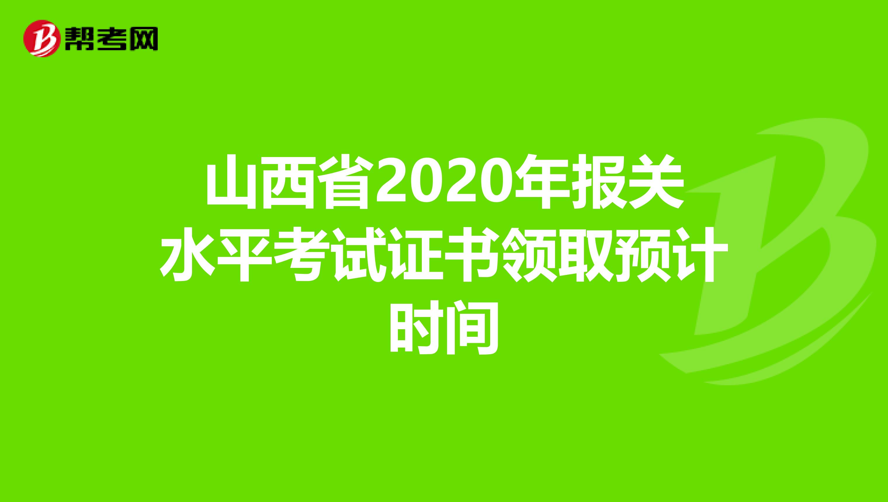 山西省2020年报关水平考试证书领取预计时间