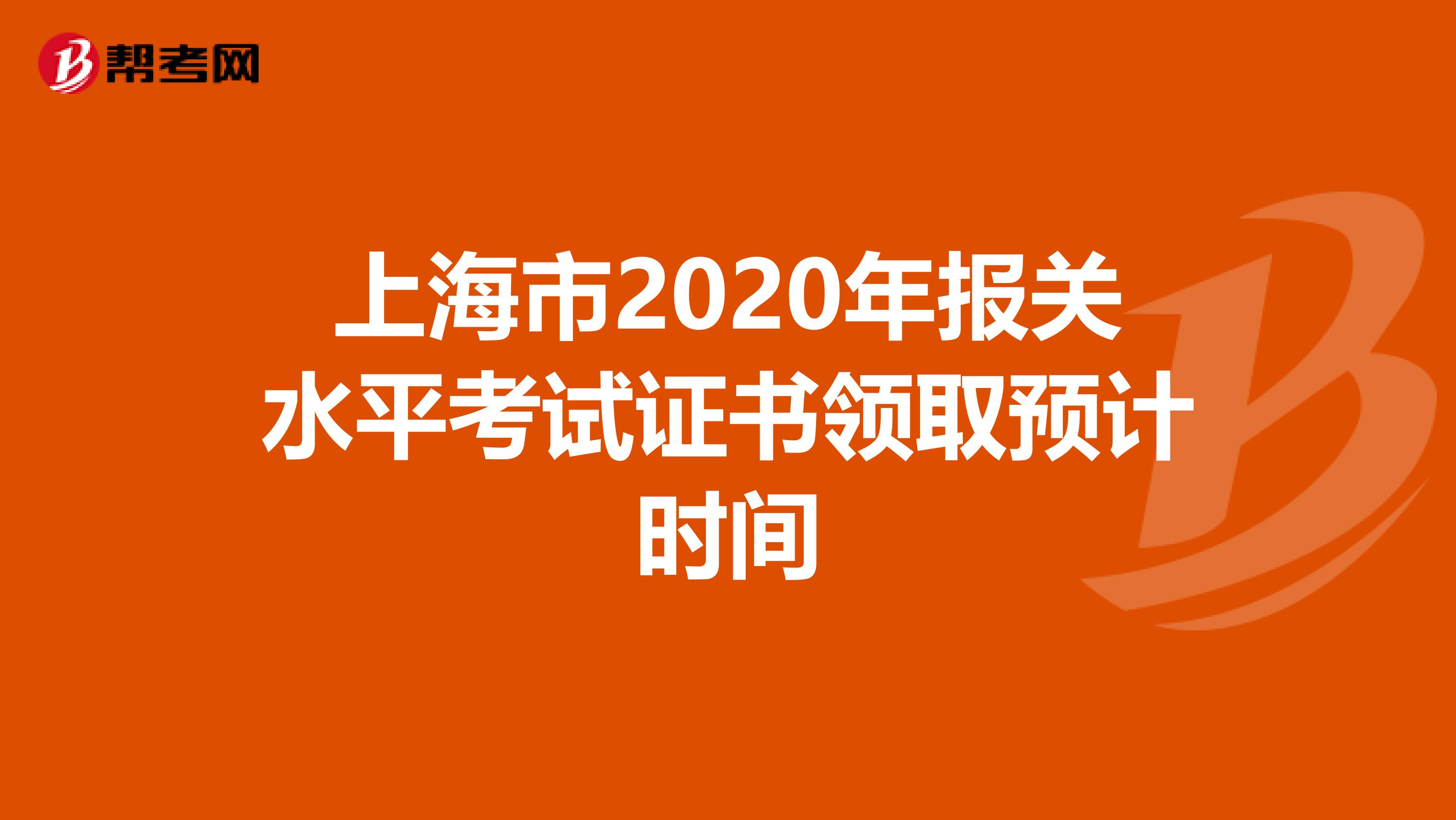 上海市2020年报关水平考试证书领取预计时间