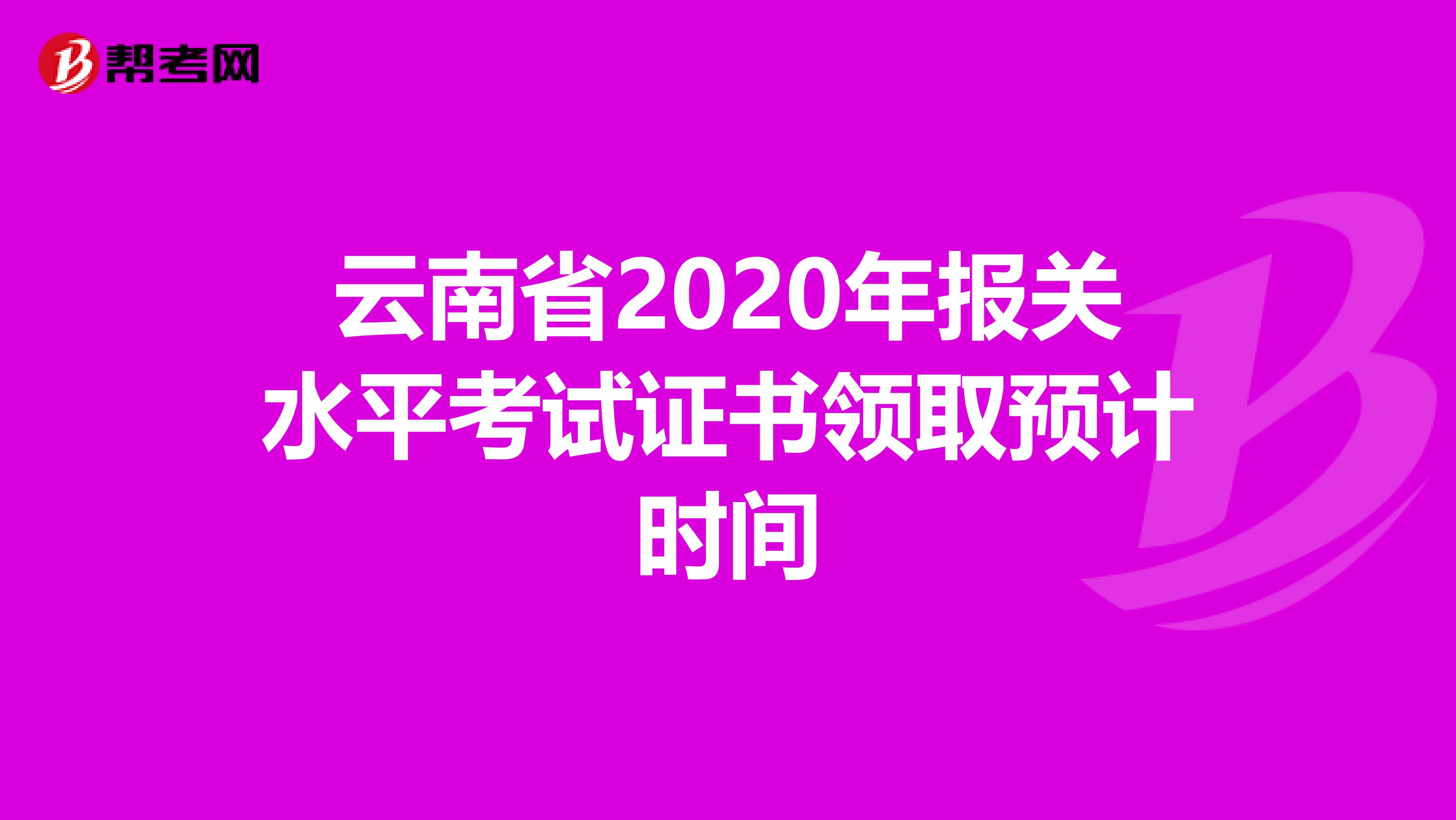 云南省2020年报关水平考试证书领取预计时间