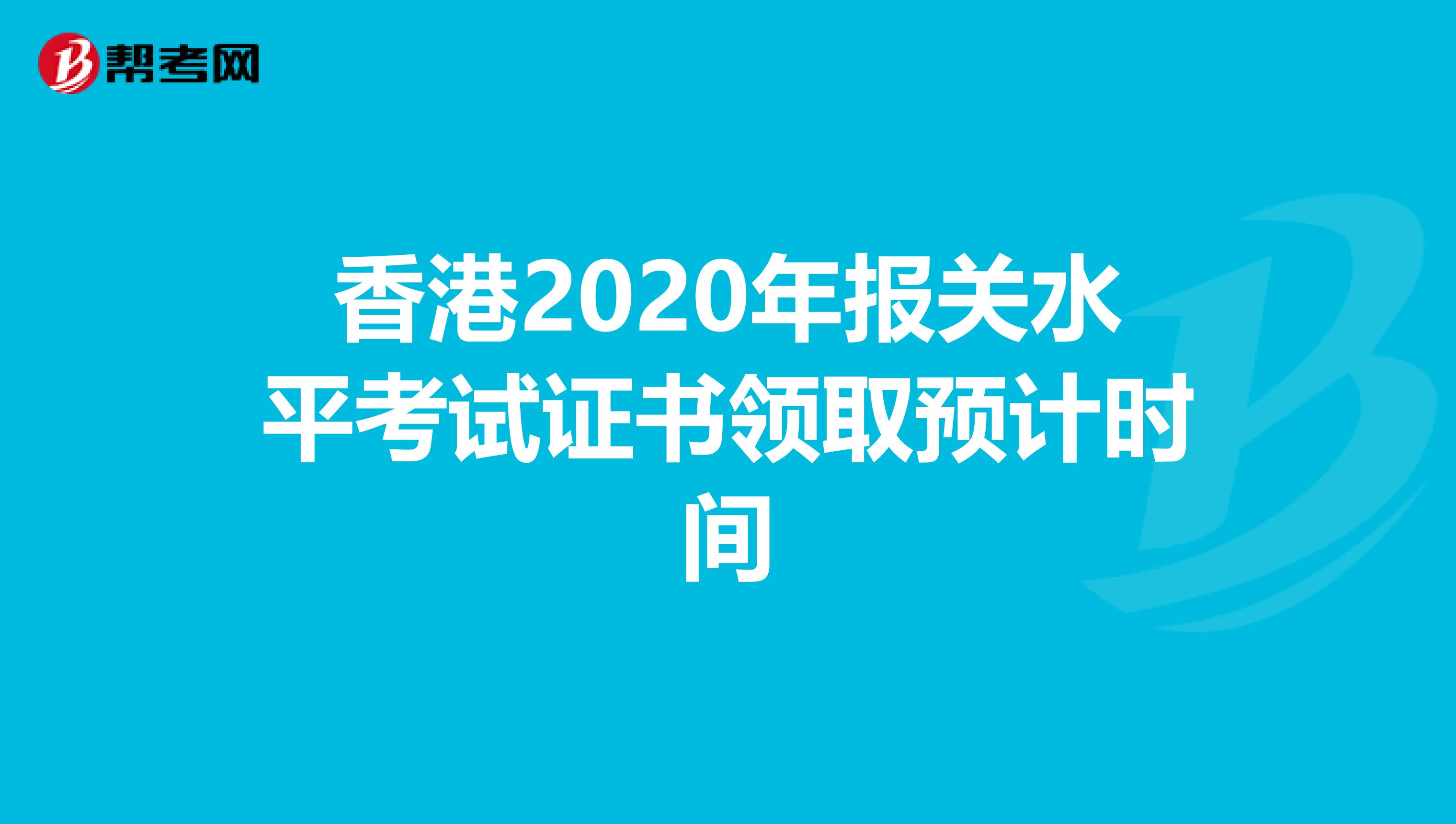 香港2020年报关水平考试证书领取预计时间