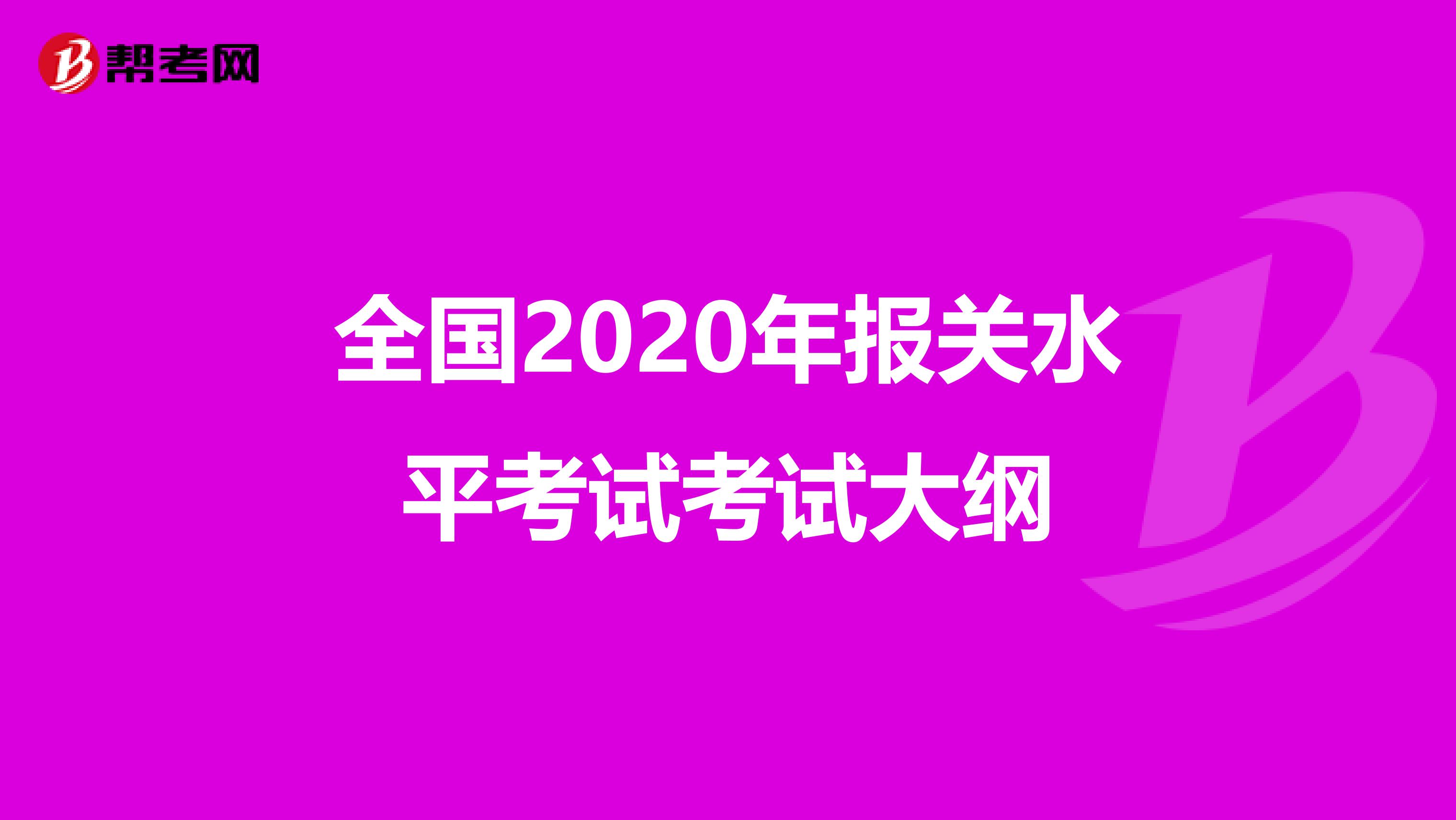 全国2020年报关水平考试考试大纲