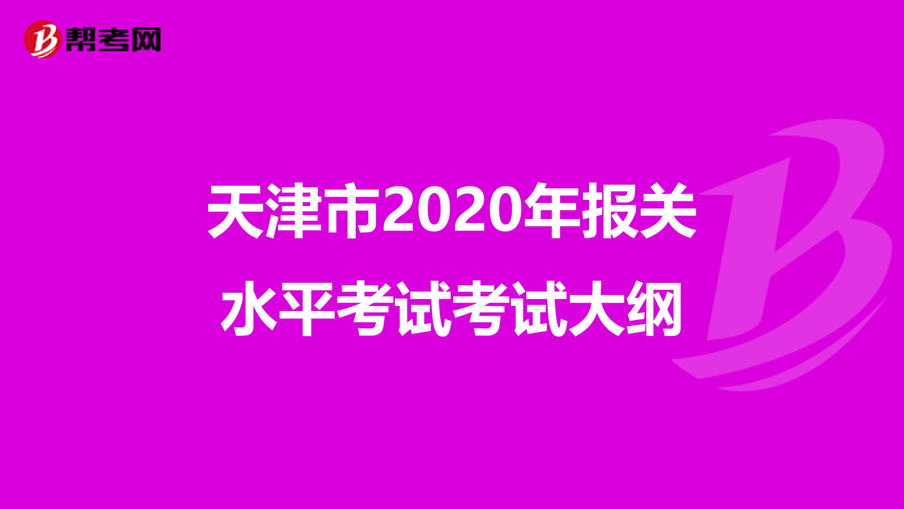 天津市2020年报关水平考试考试大纲