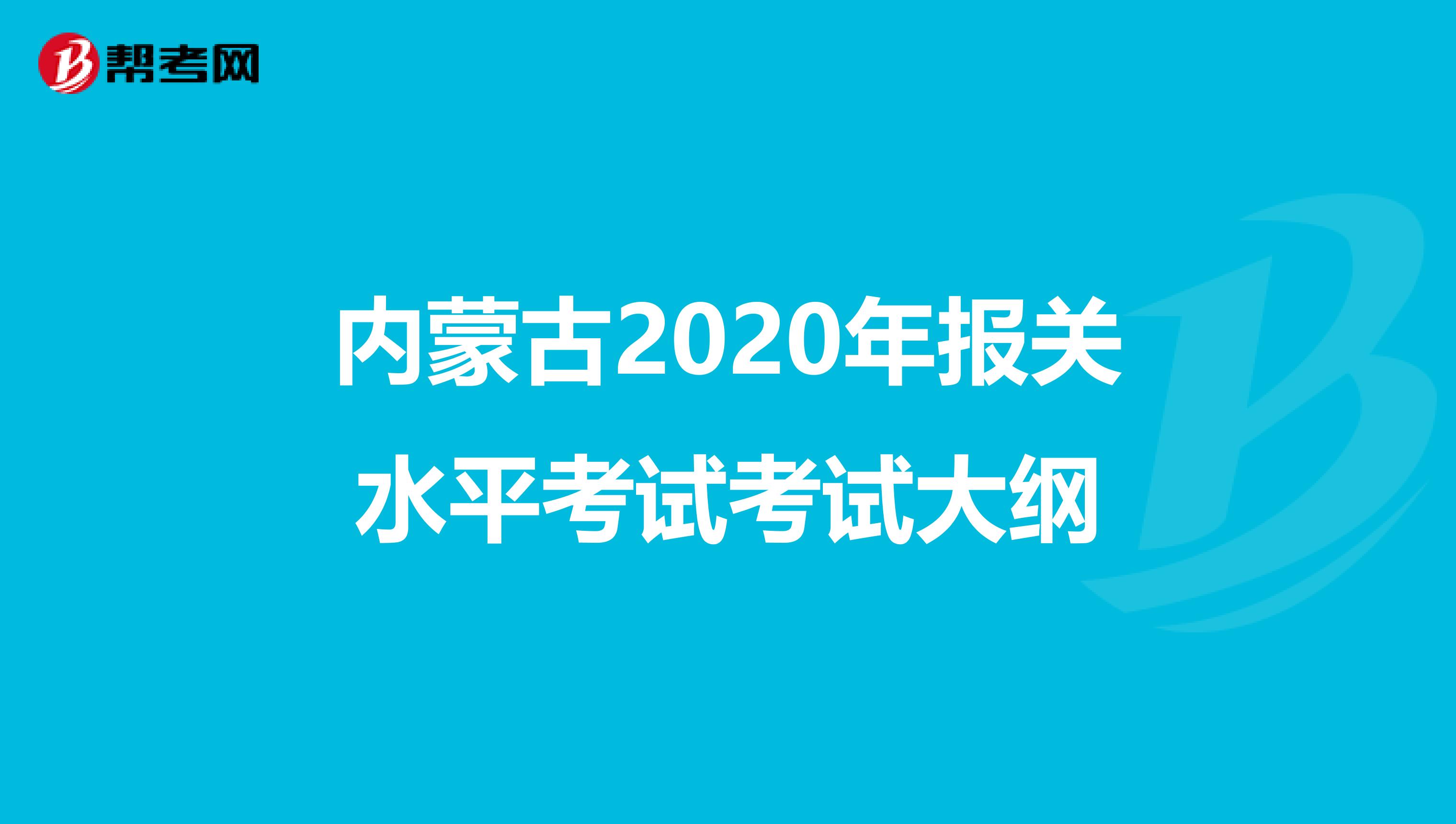 内蒙古2020年报关水平考试考试大纲