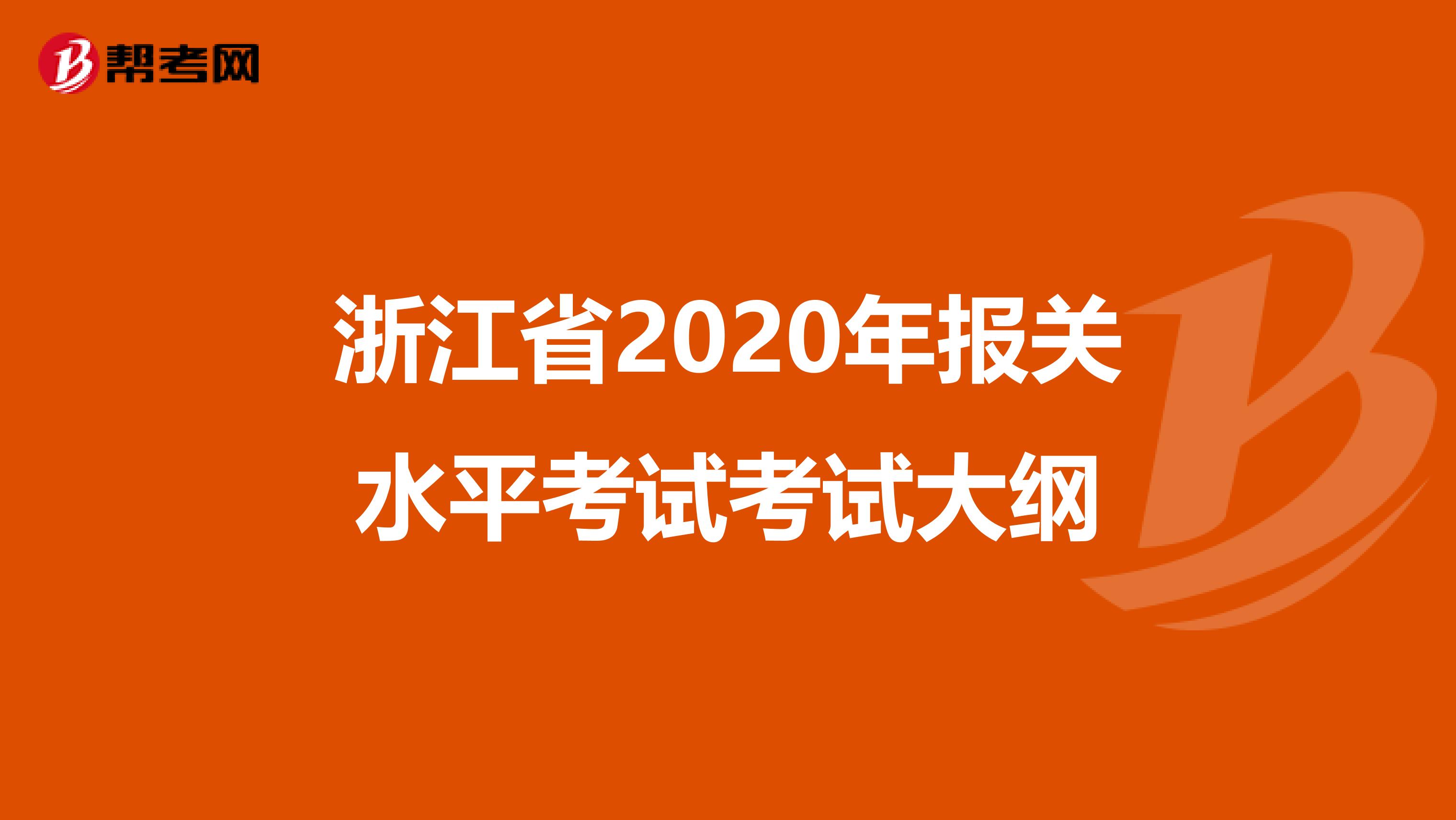 浙江省2020年报关水平考试考试大纲