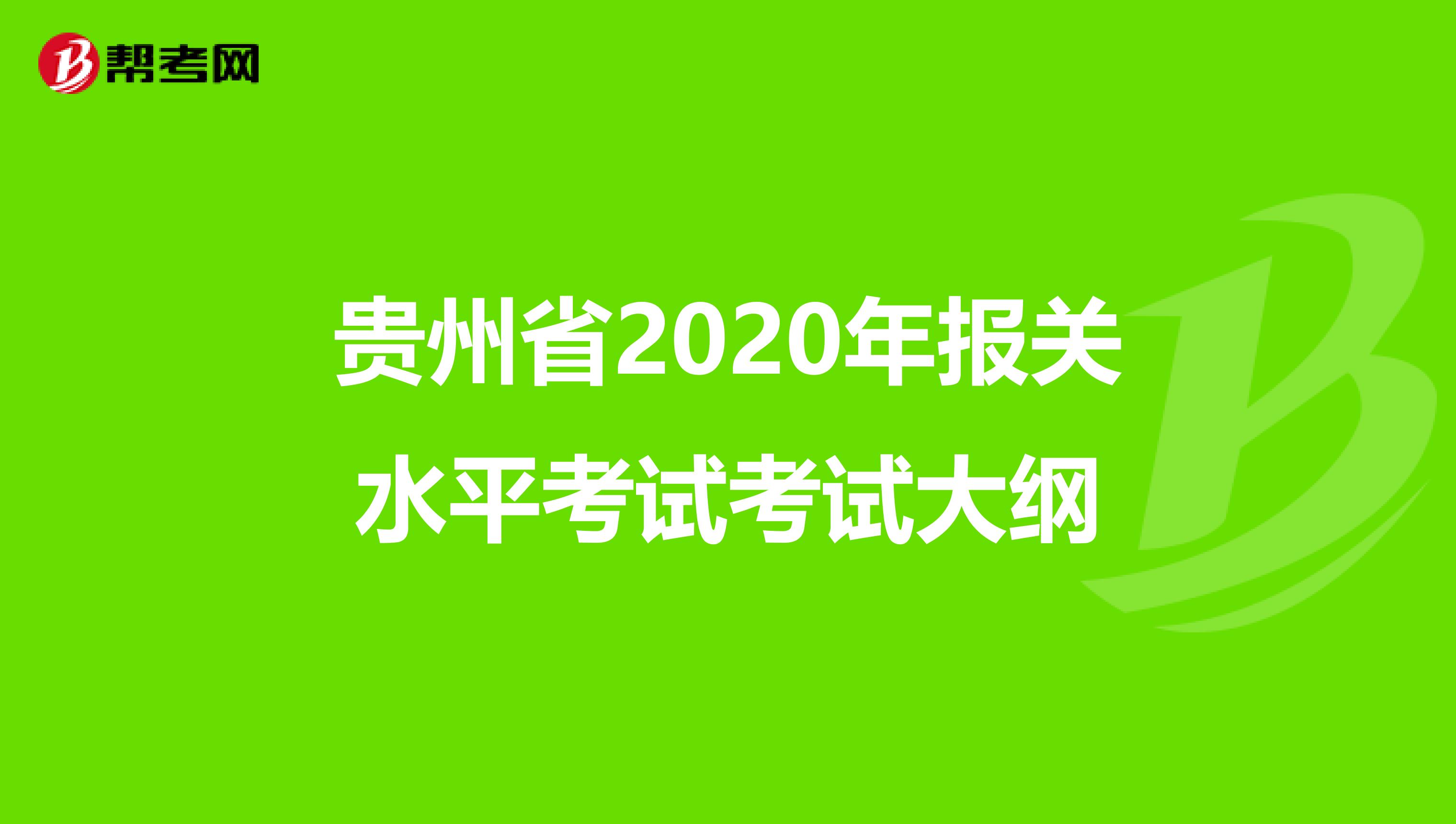 贵州省2020年报关水平考试考试大纲