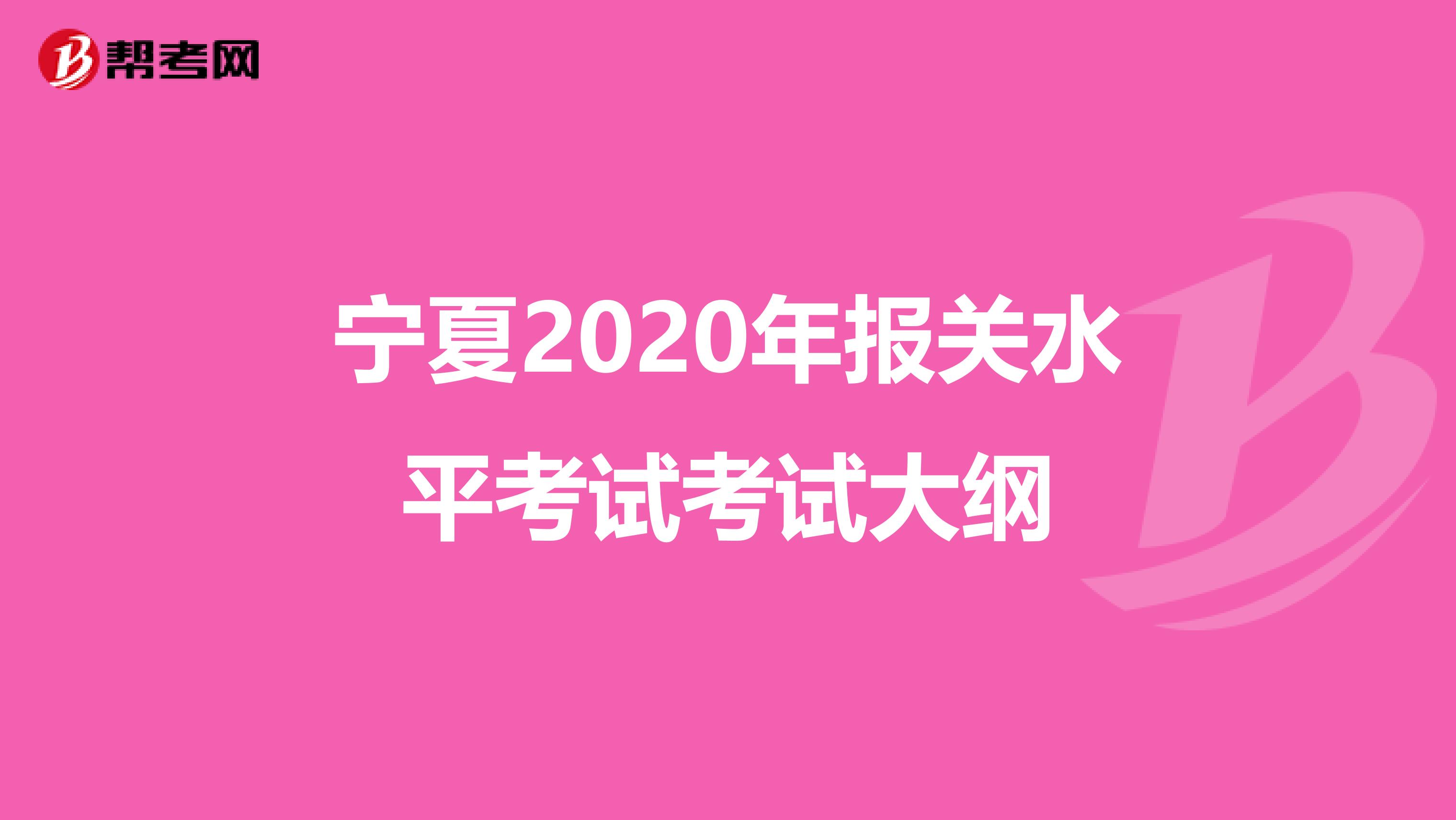 宁夏2020年报关水平考试考试大纲