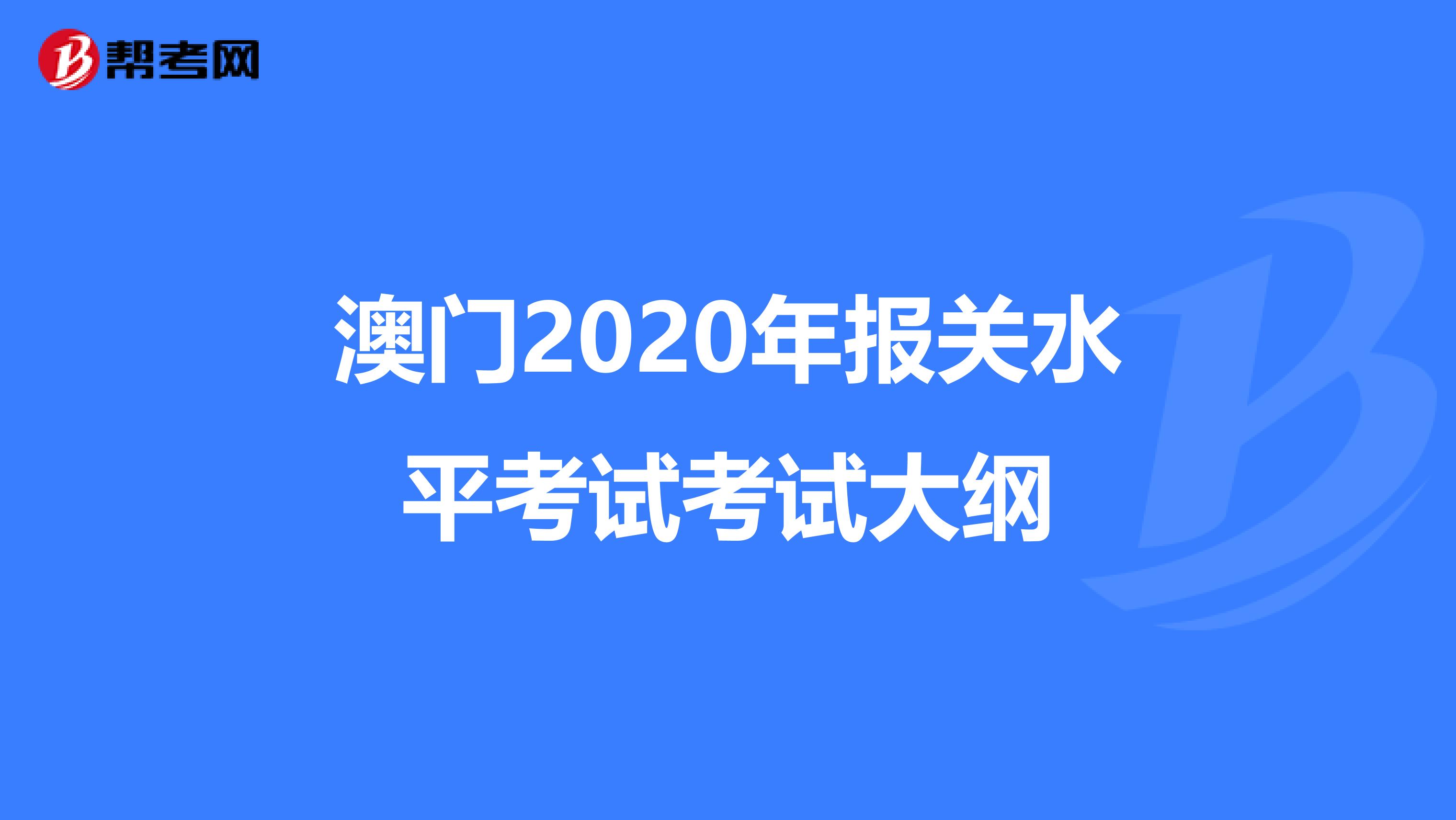 澳门2020年报关水平考试考试大纲