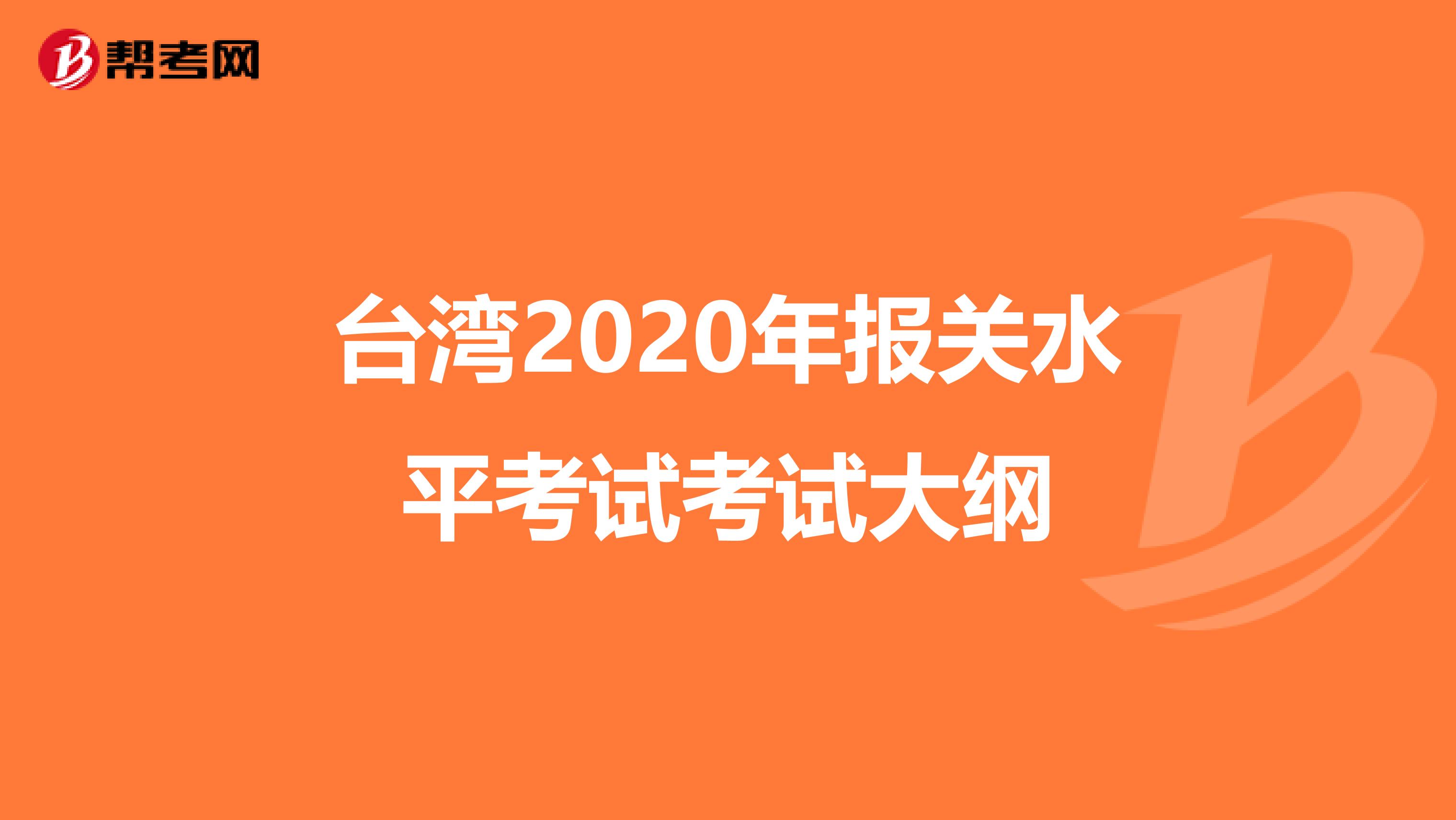 台湾2020年报关水平考试考试大纲