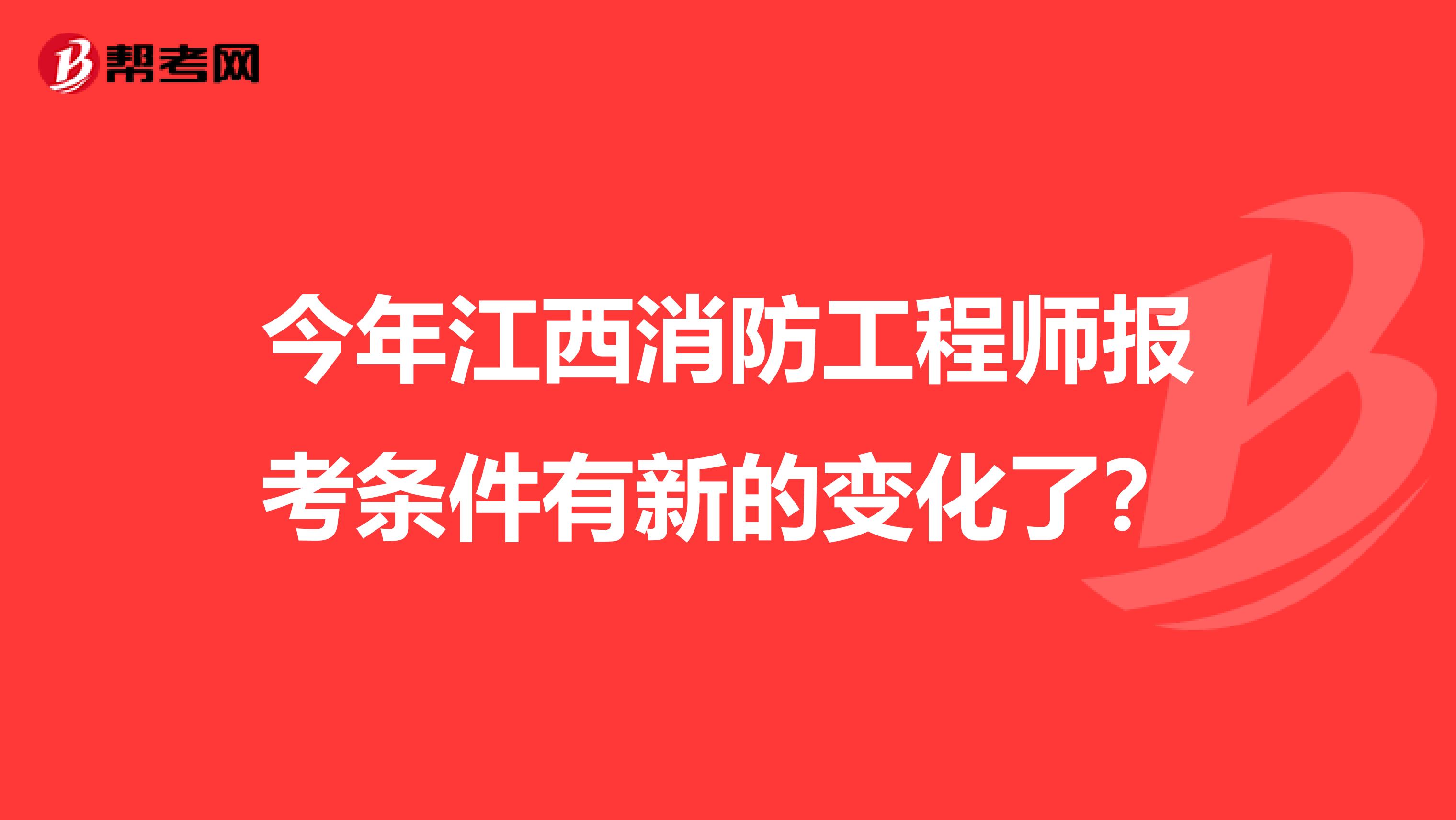 今年江西消防工程师报考条件有新的变化了？