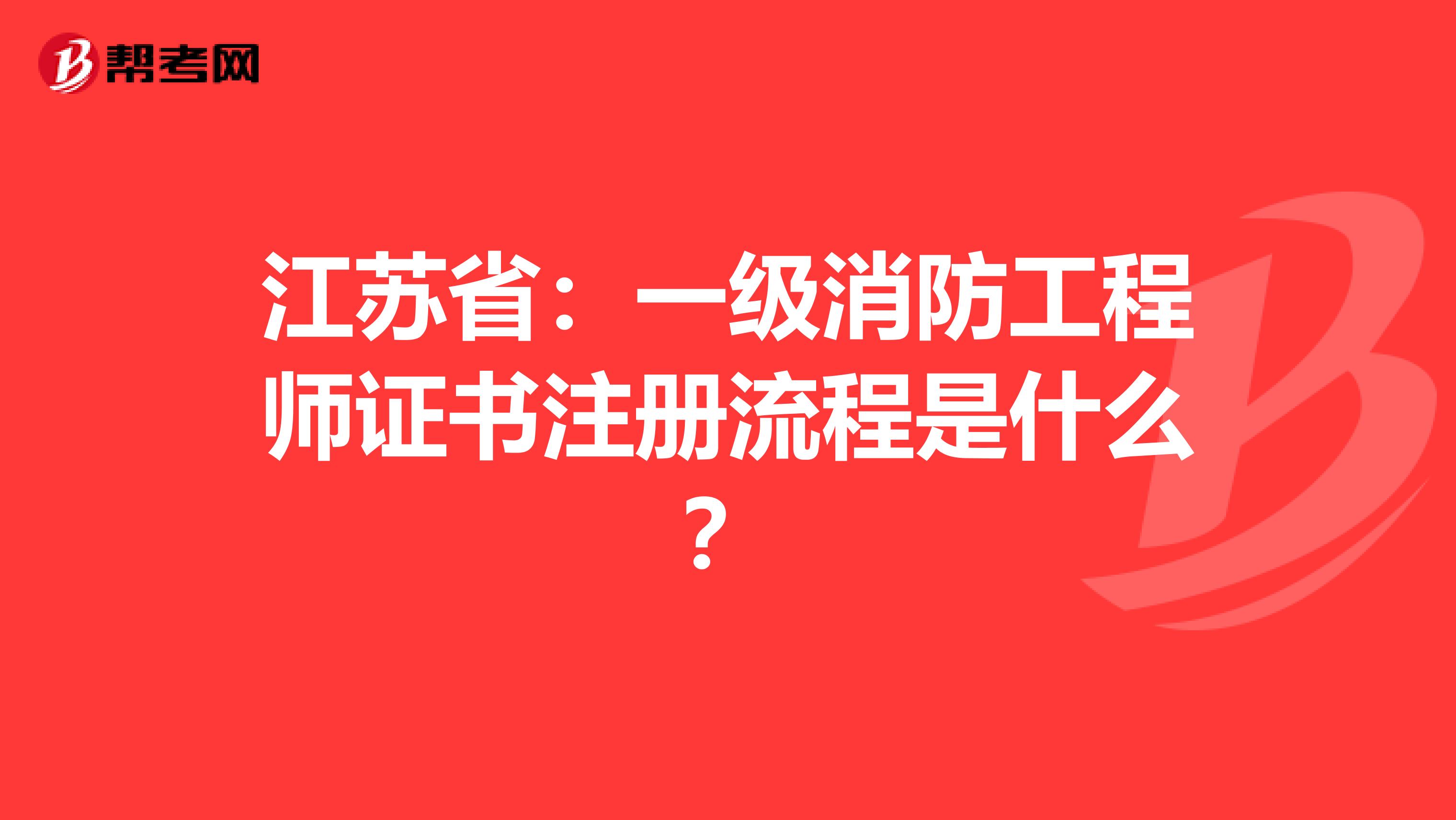 江蘇?。阂患壪拦こ處熥C書注冊流程是什么？