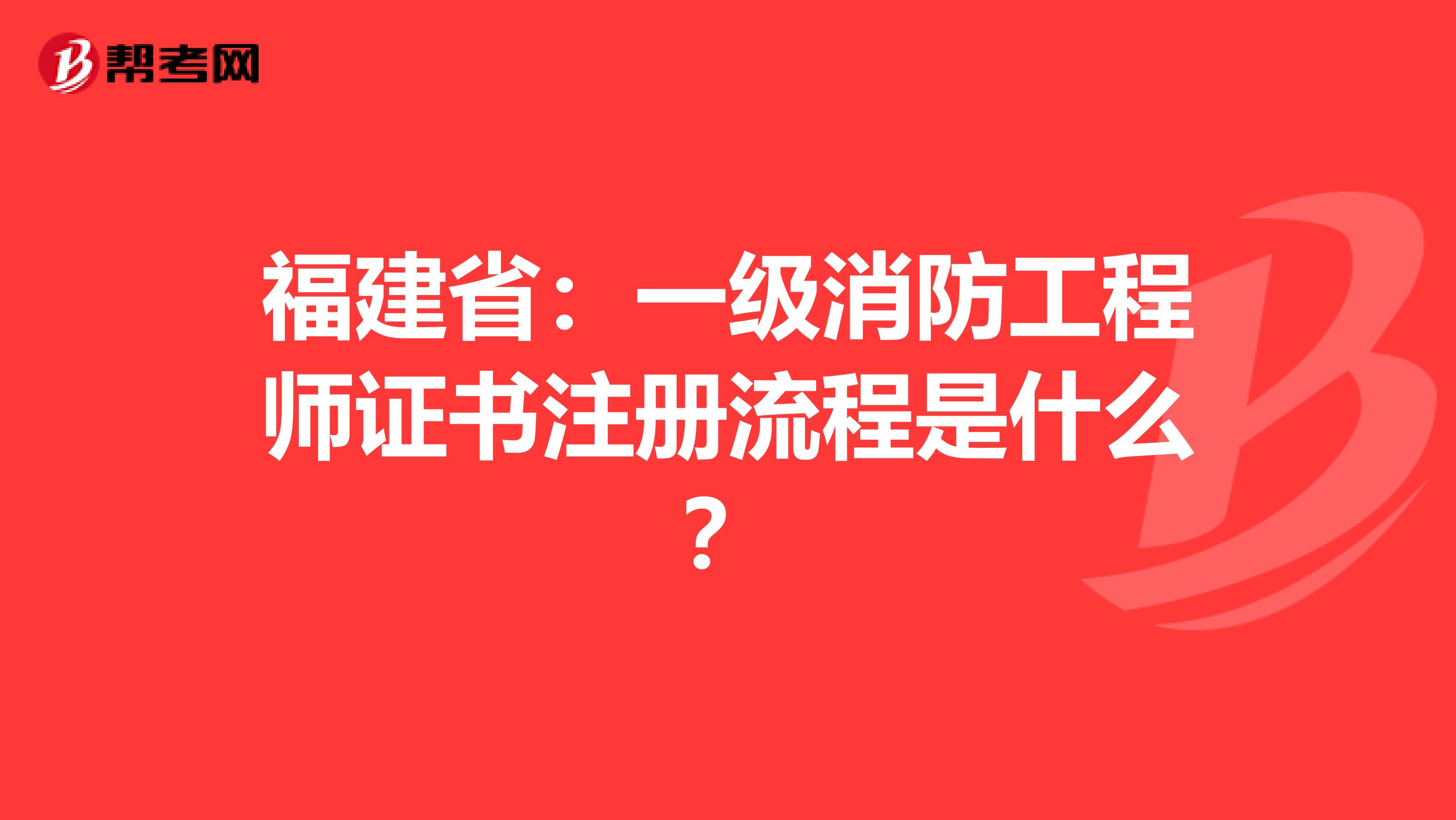 福建?。阂患壪拦こ處熥C書注冊流程是什么？
