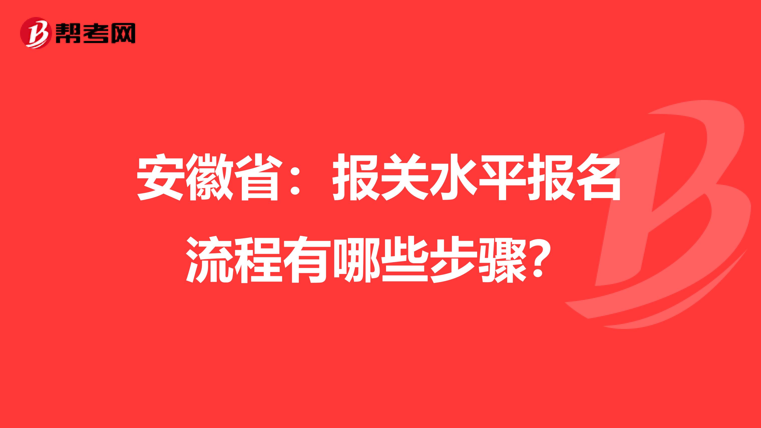 安徽省：报关水平报名流程有哪些步骤？