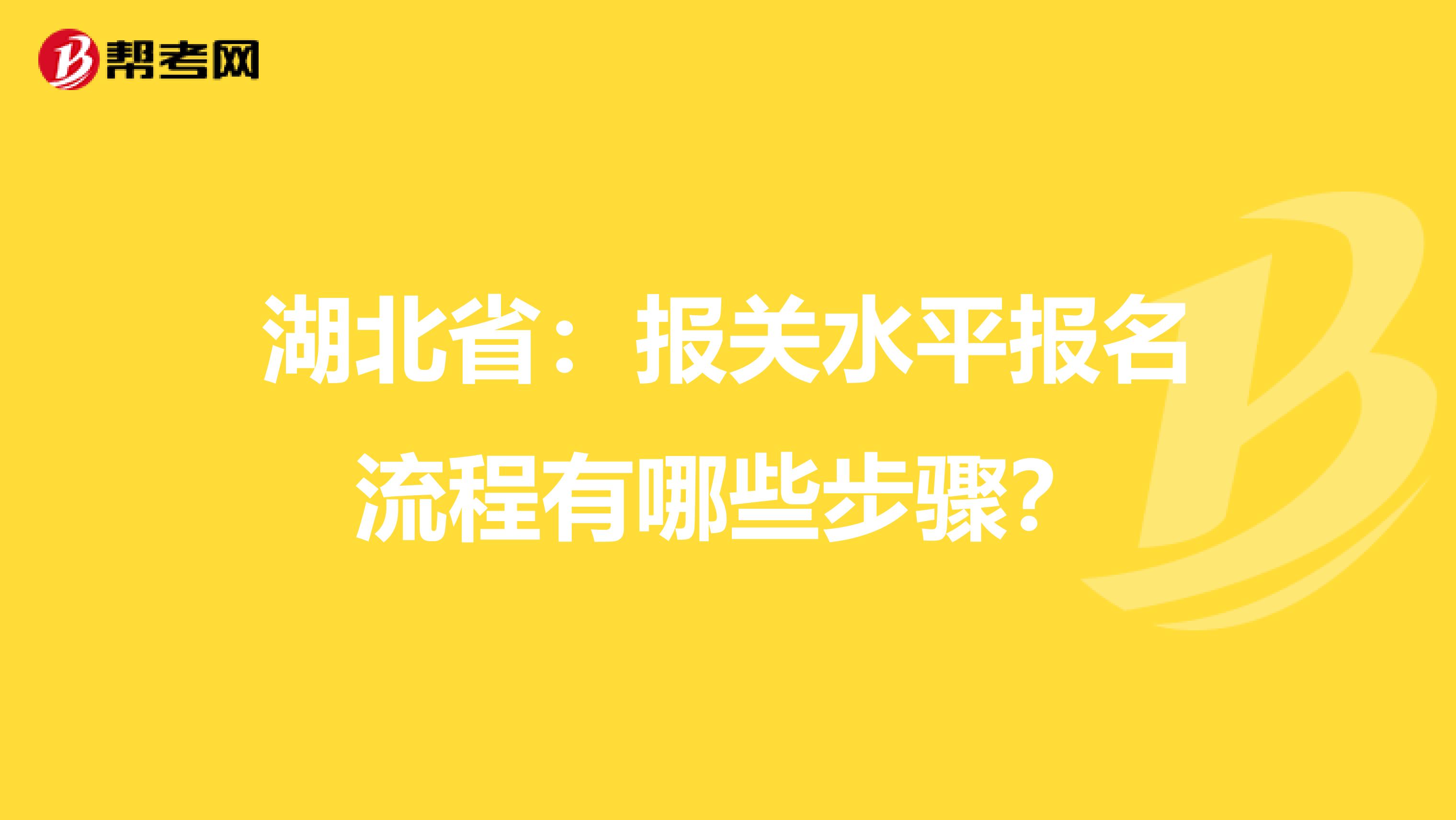 湖北省：报关水平报名流程有哪些步骤？