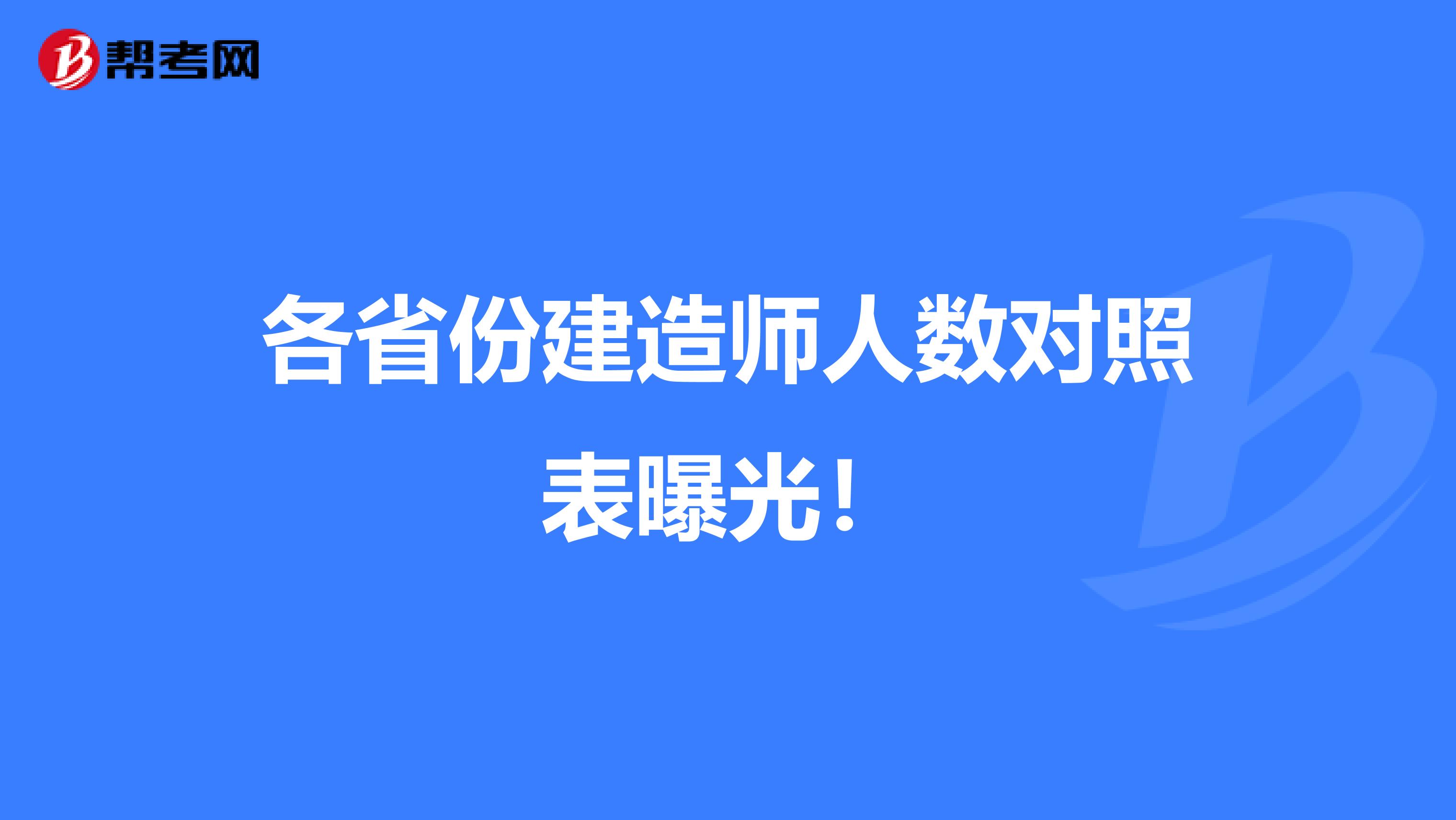 各省份建造師人數對照表曝光！