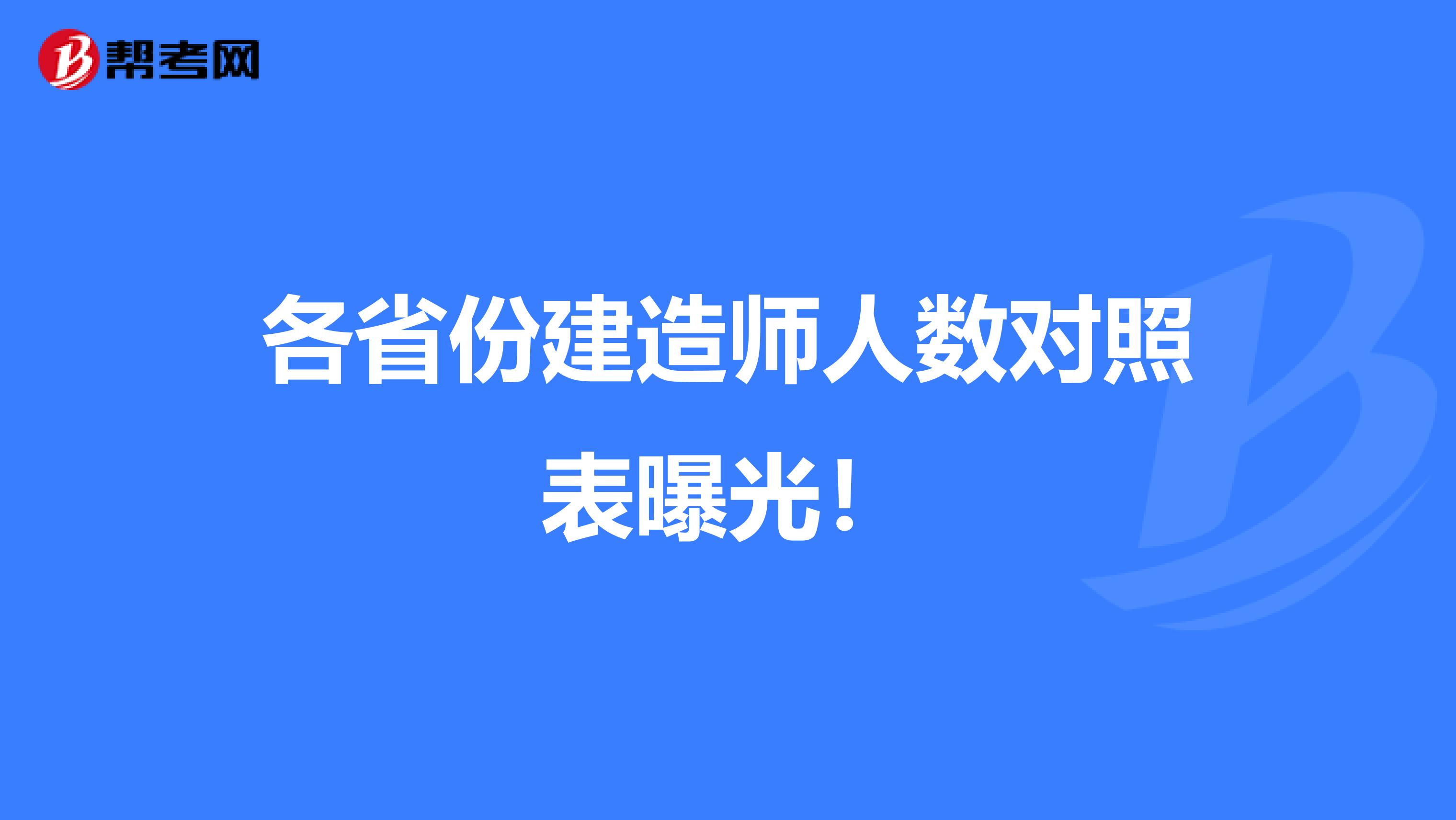 各省份建造师人数对照表曝光！