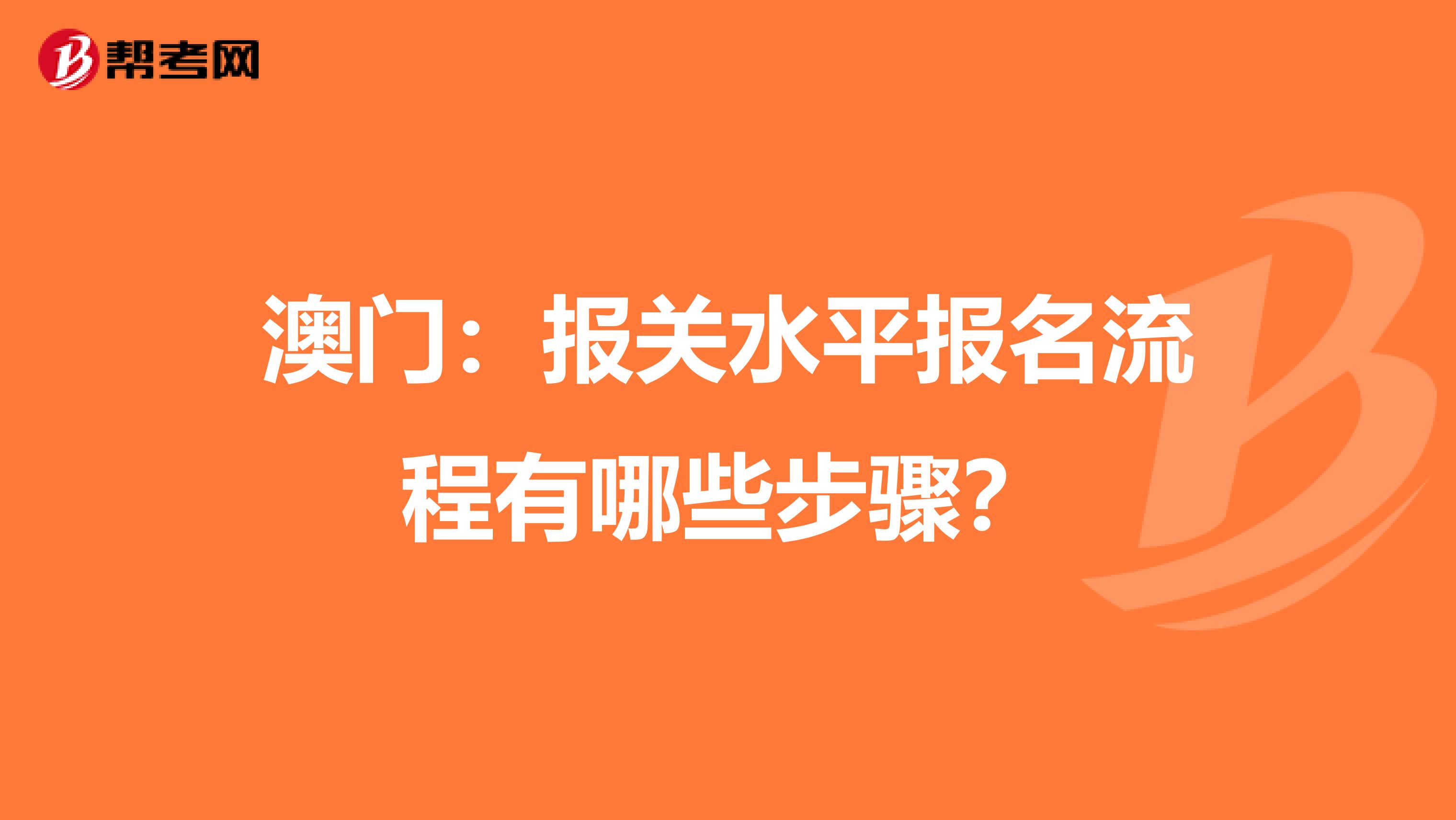 澳门：报关水平报名流程有哪些步骤？