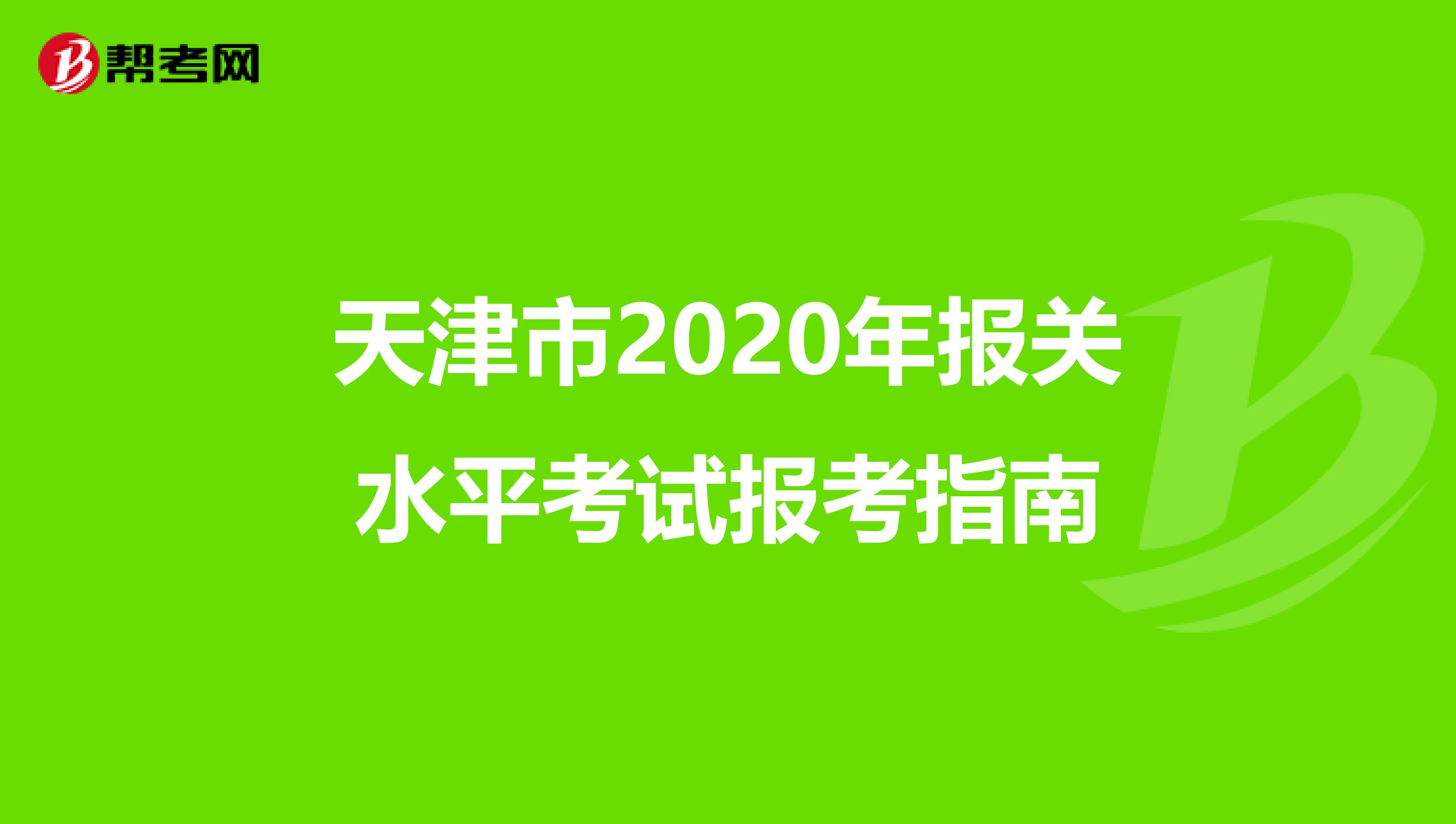 天津市2020年报关水平考试报考指南