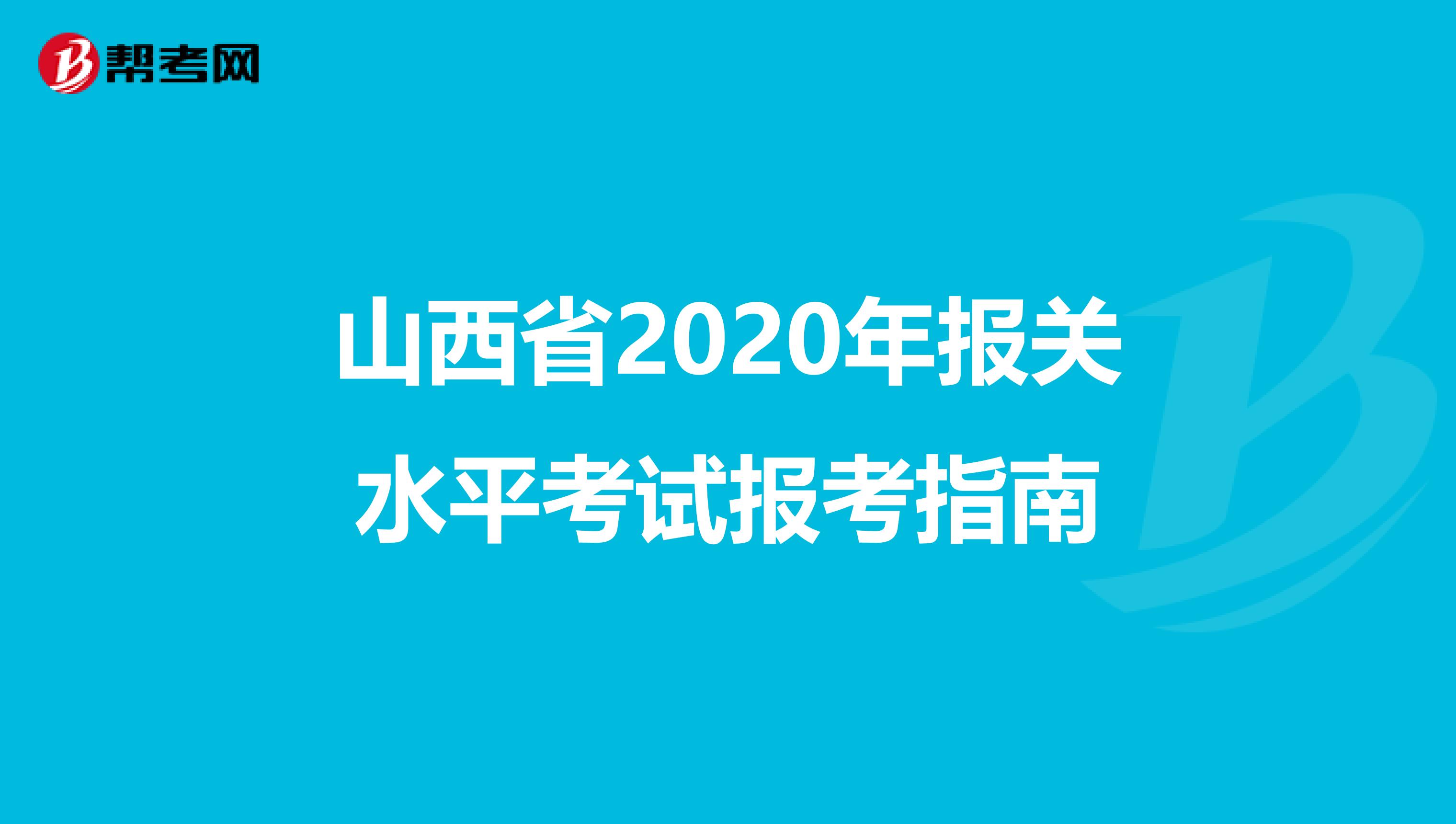 山西省2020年报关水平考试报考指南
