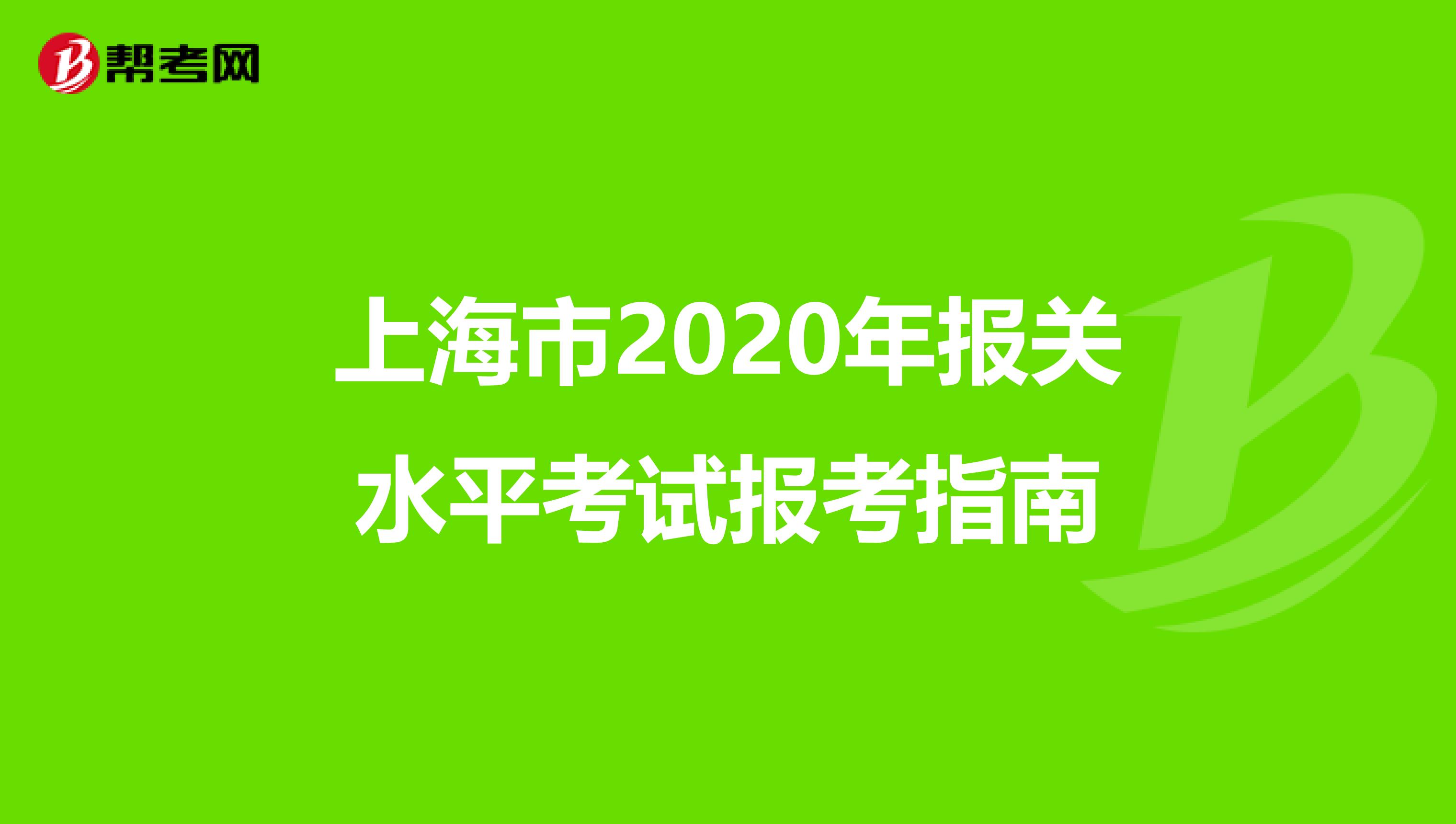 上海市2020年报关水平考试报考指南