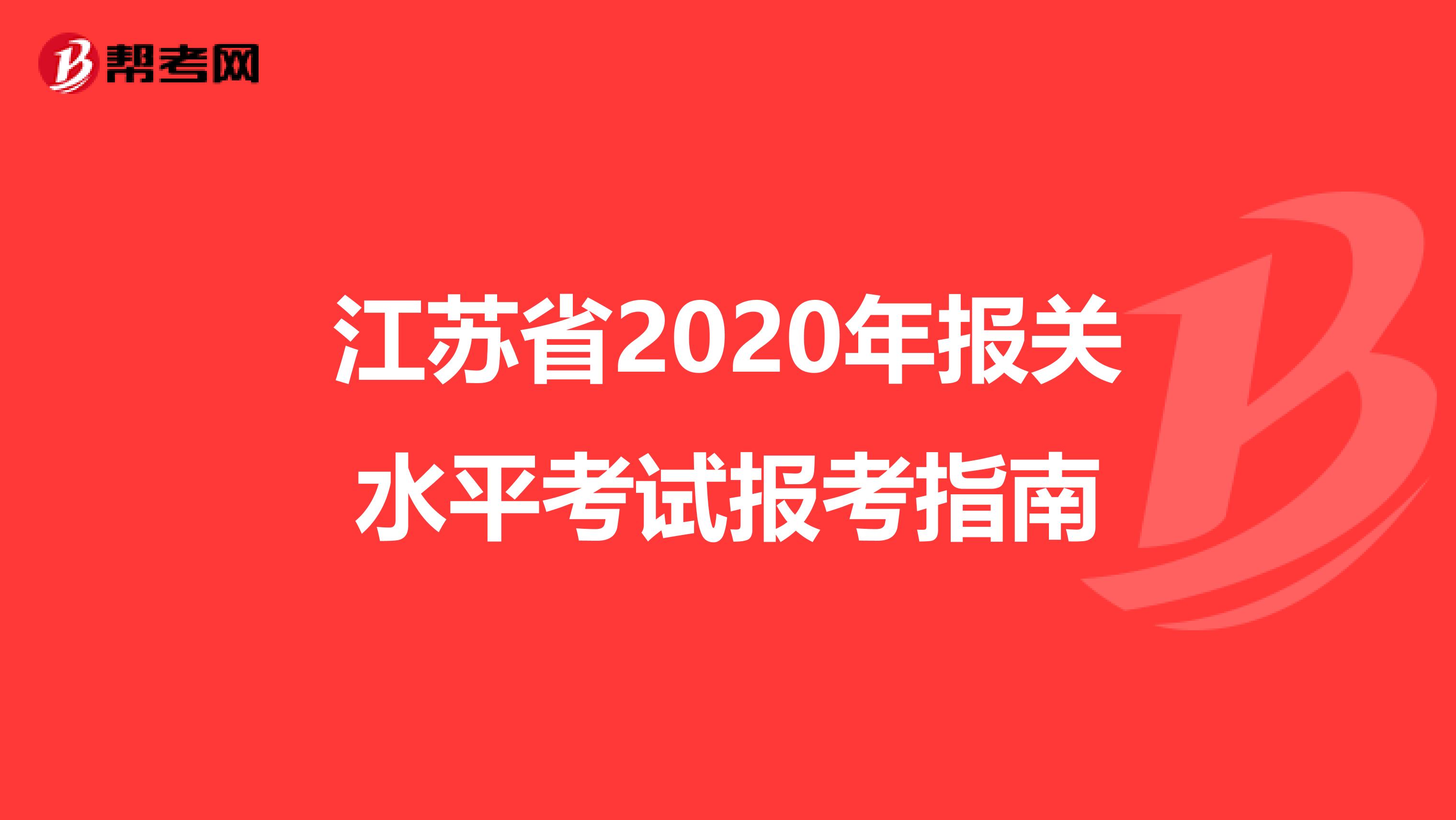 江苏省2020年报关水平考试报考指南