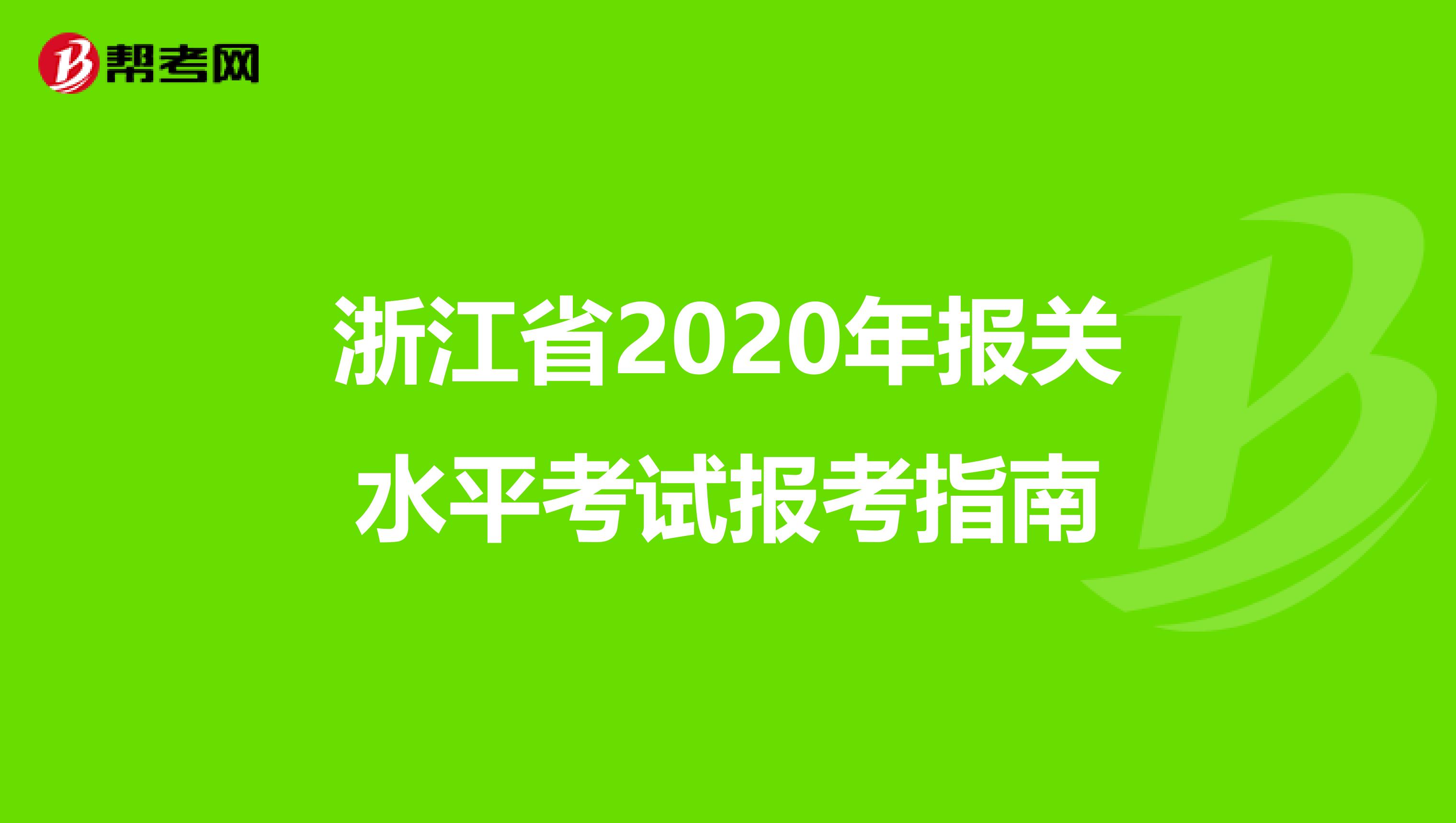 浙江省2020年报关水平考试报考指南