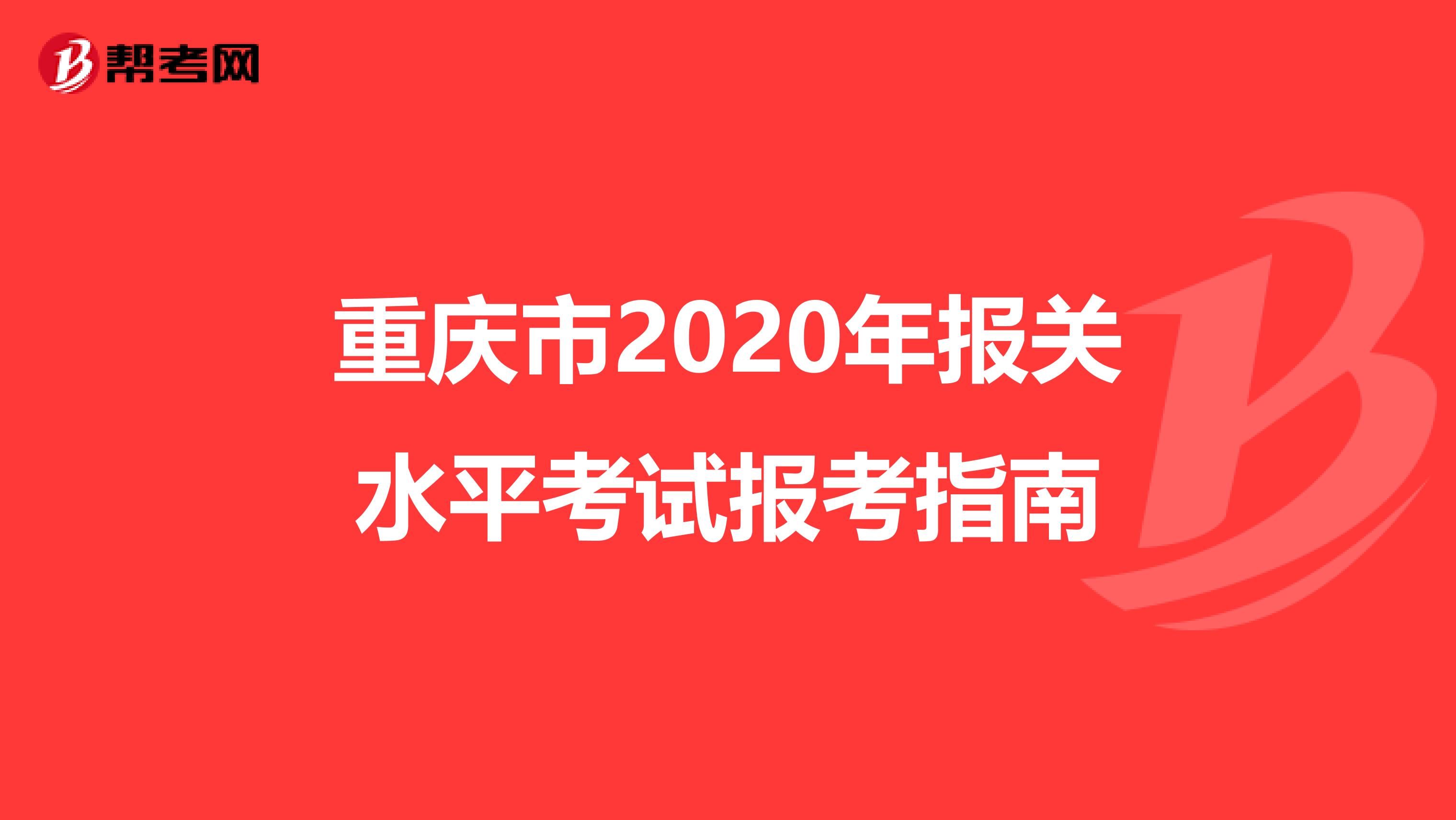 重庆市2020年报关水平考试报考指南