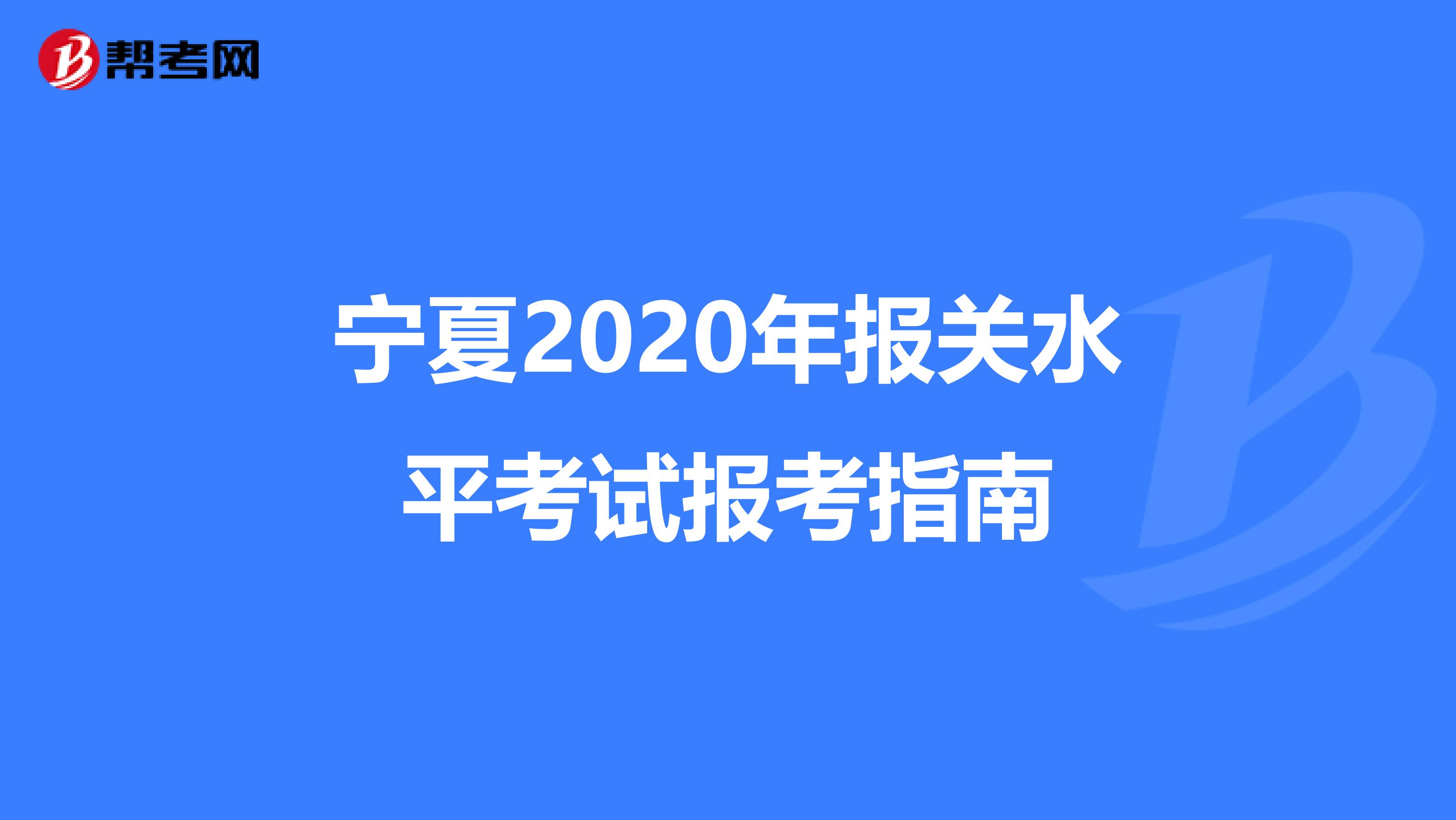 宁夏2020年报关水平考试报考指南