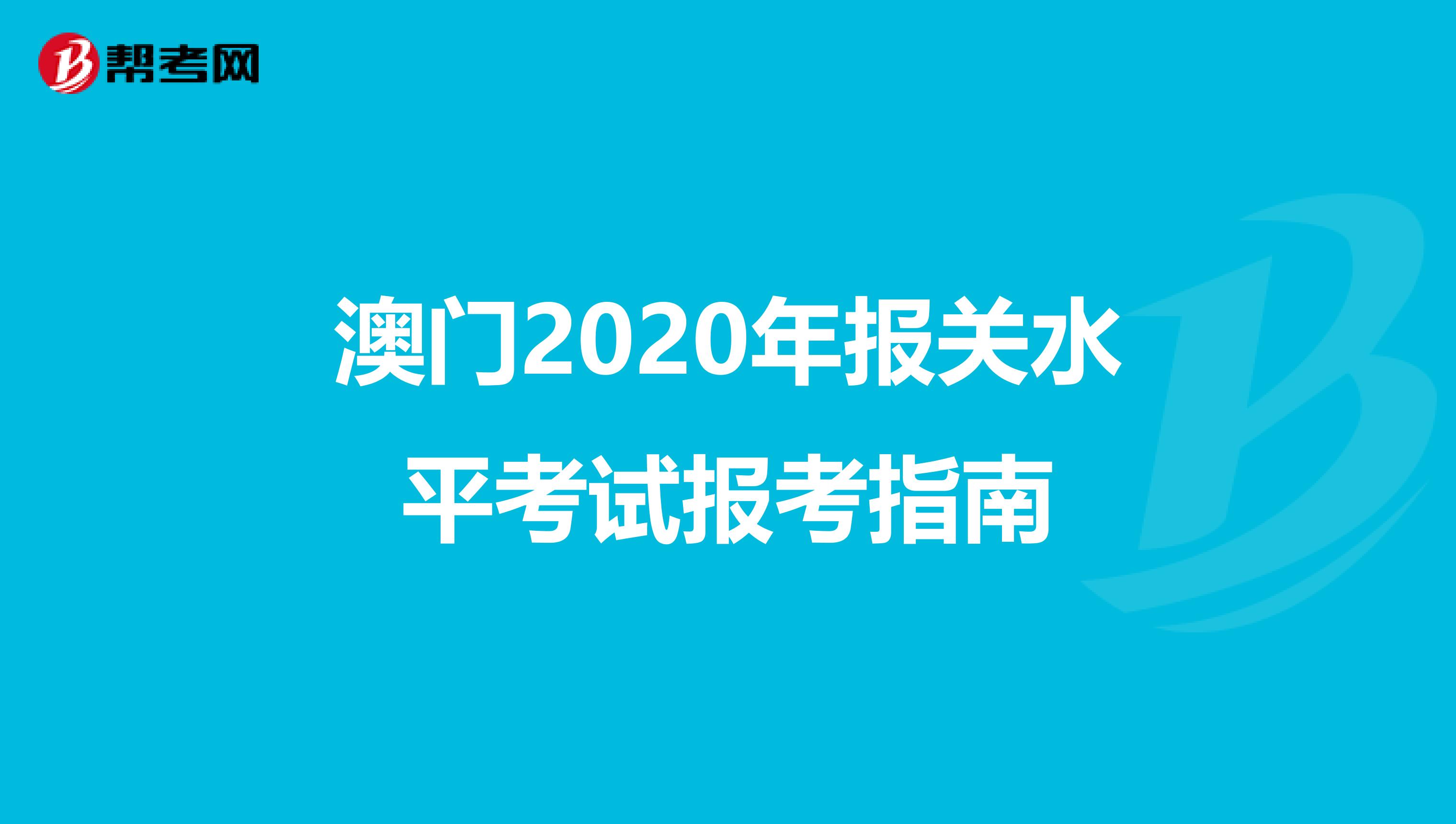 澳门2020年报关水平考试报考指南