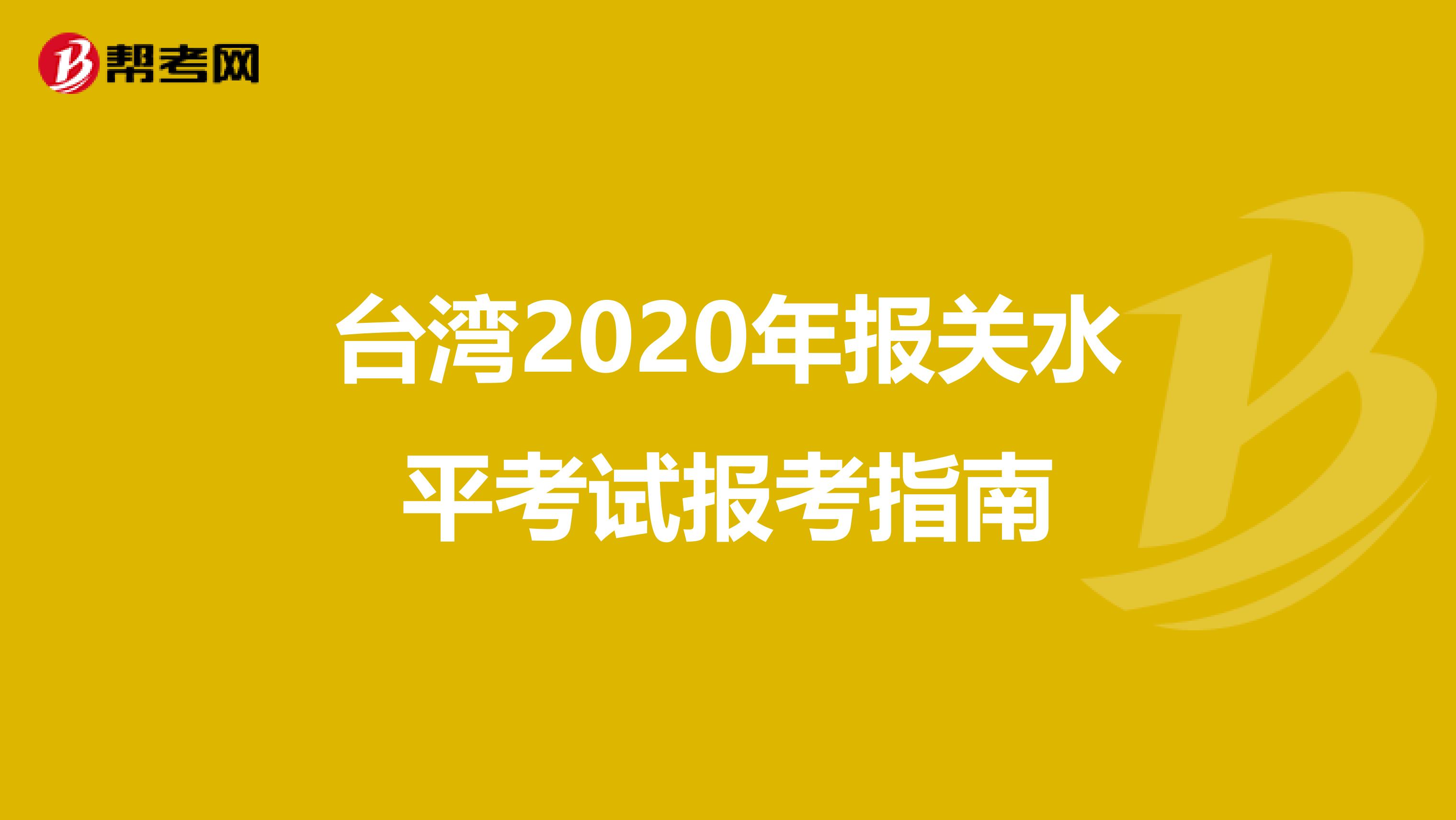 台湾2020年报关水平考试报考指南