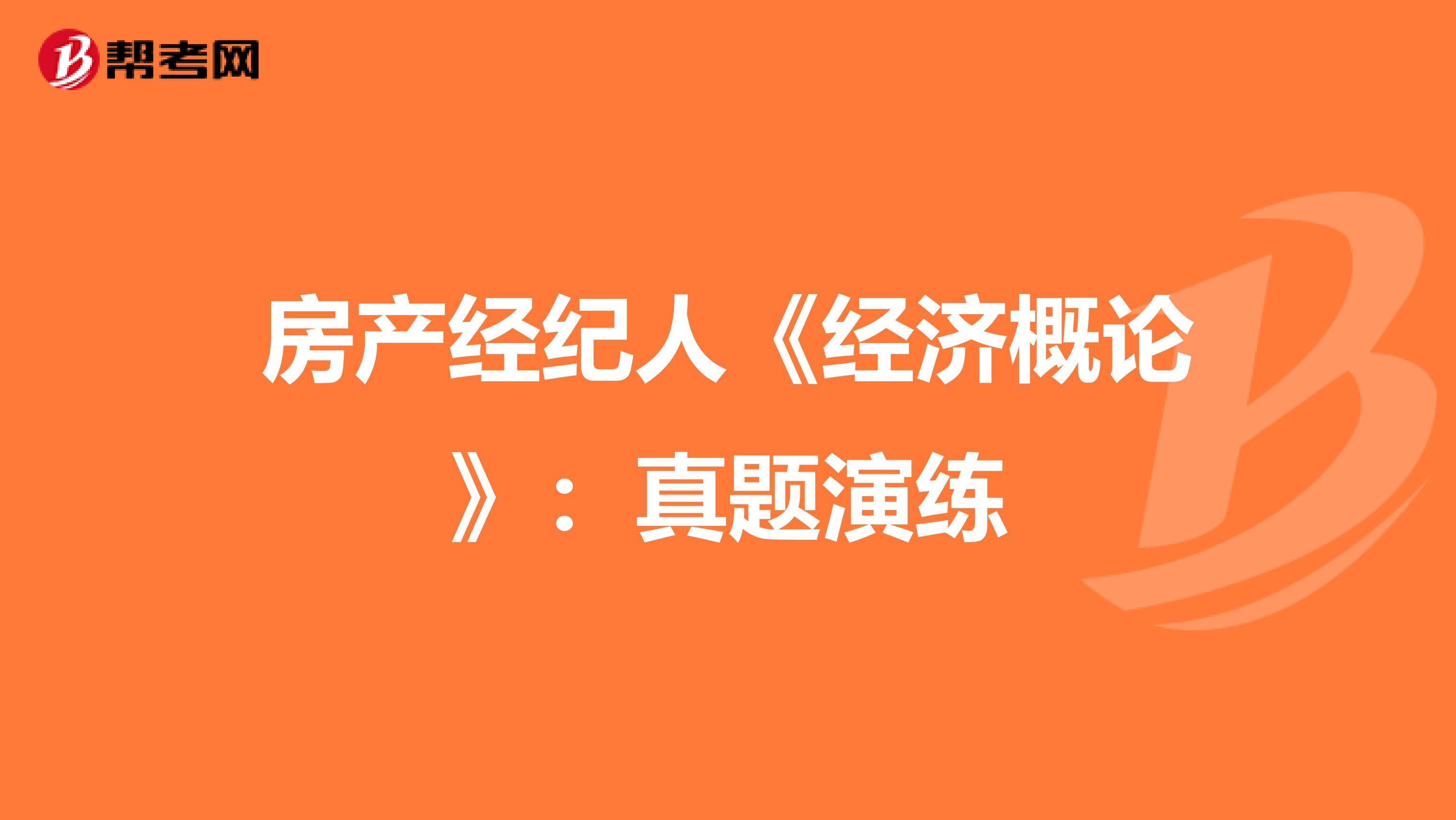 房产经纪人《经济概论》：真题演练