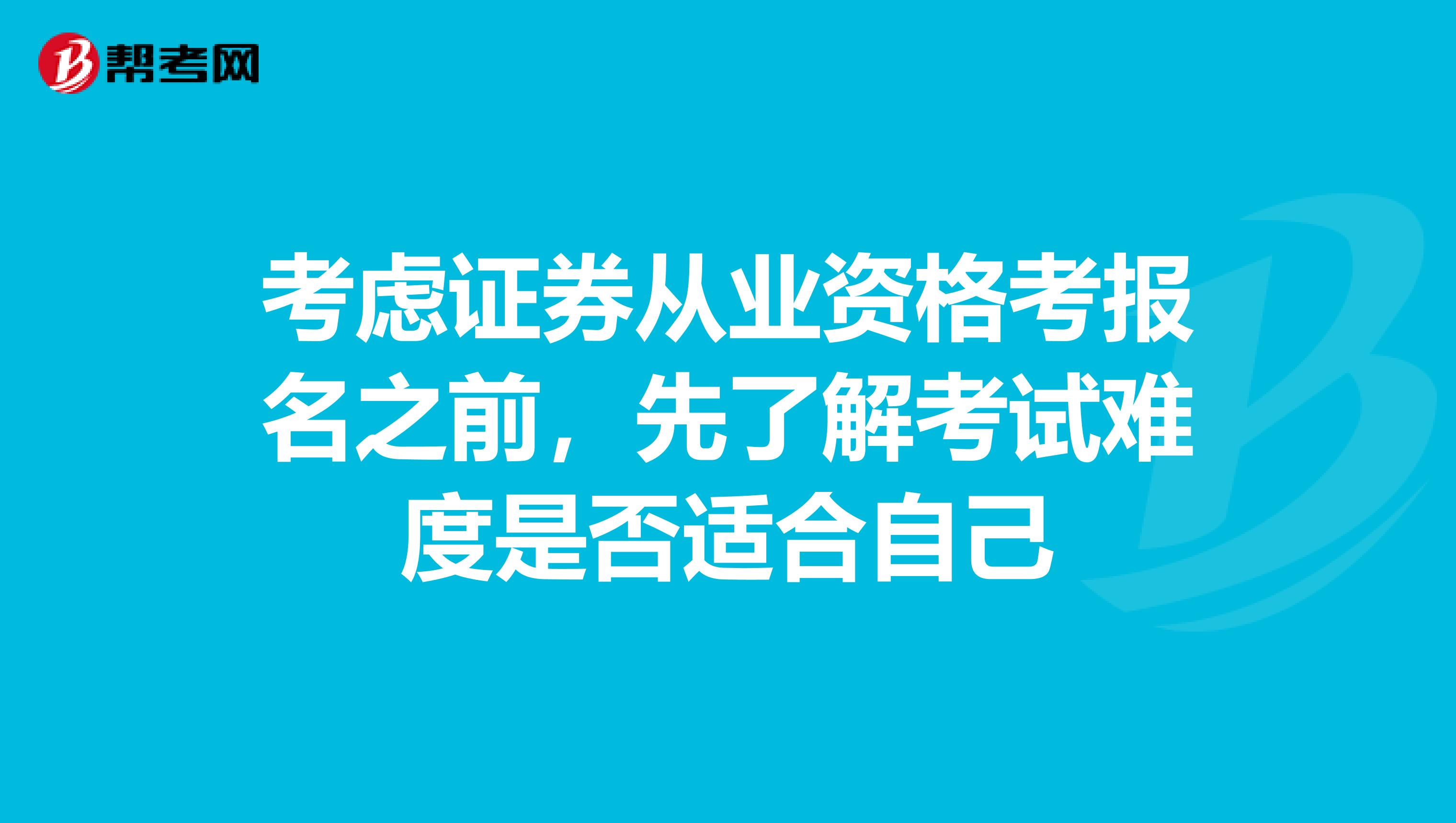 考虑证券从业资格考报名之前，先了解考试难度是否适合自己