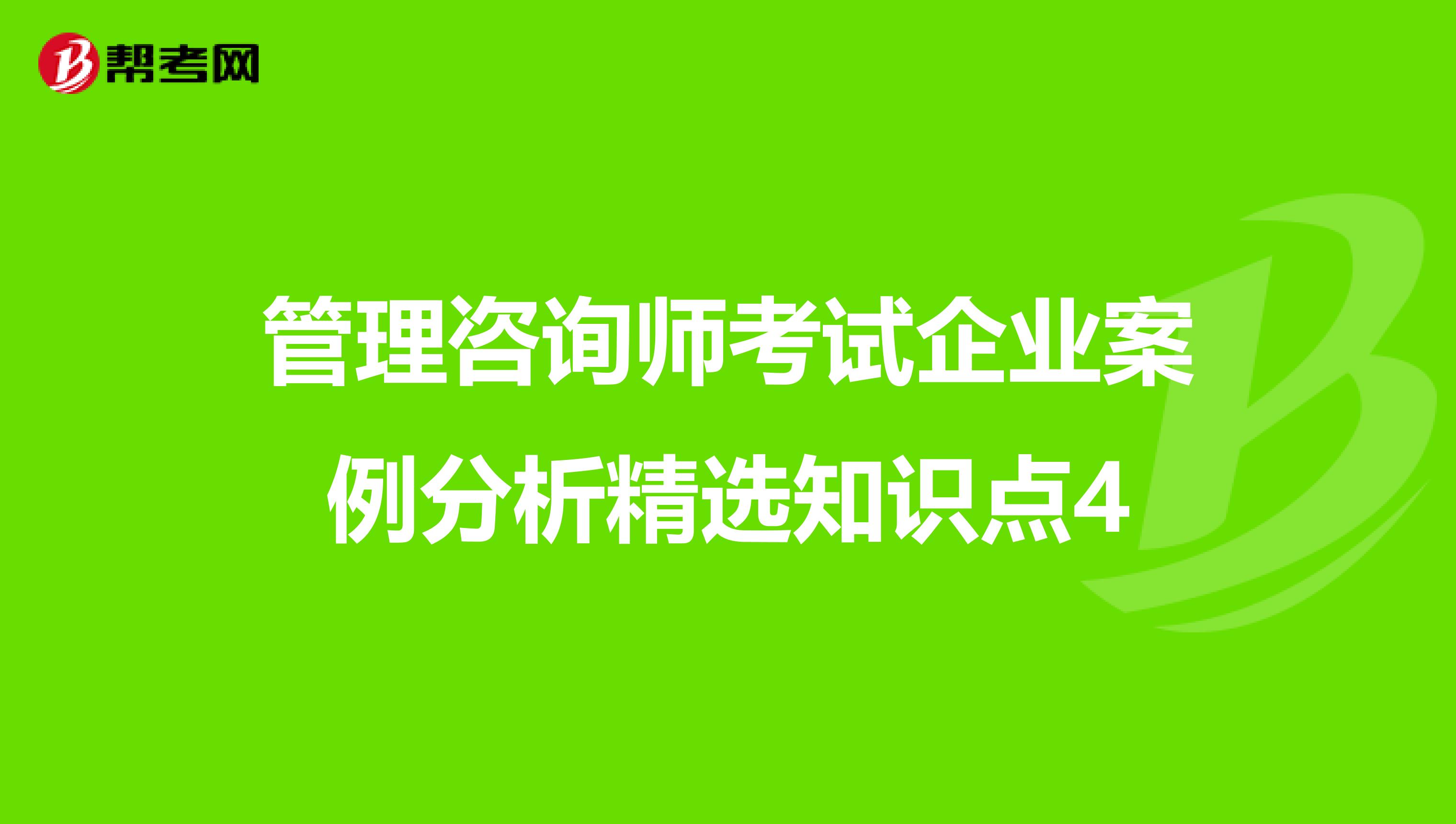 管理咨詢師考試企業案例分析精選知識點4