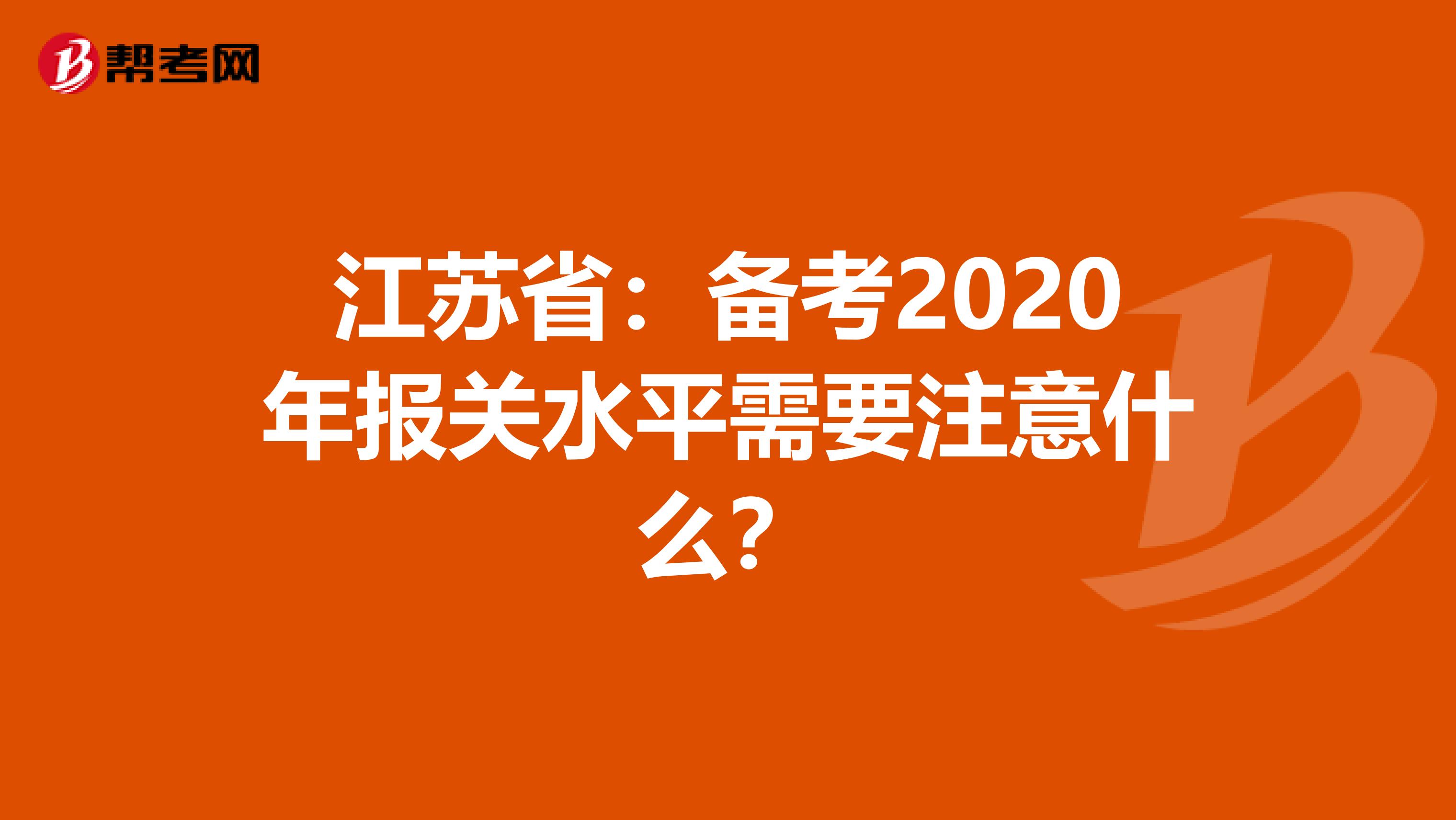 江苏省：备考2020年报关水平需要注意什么？