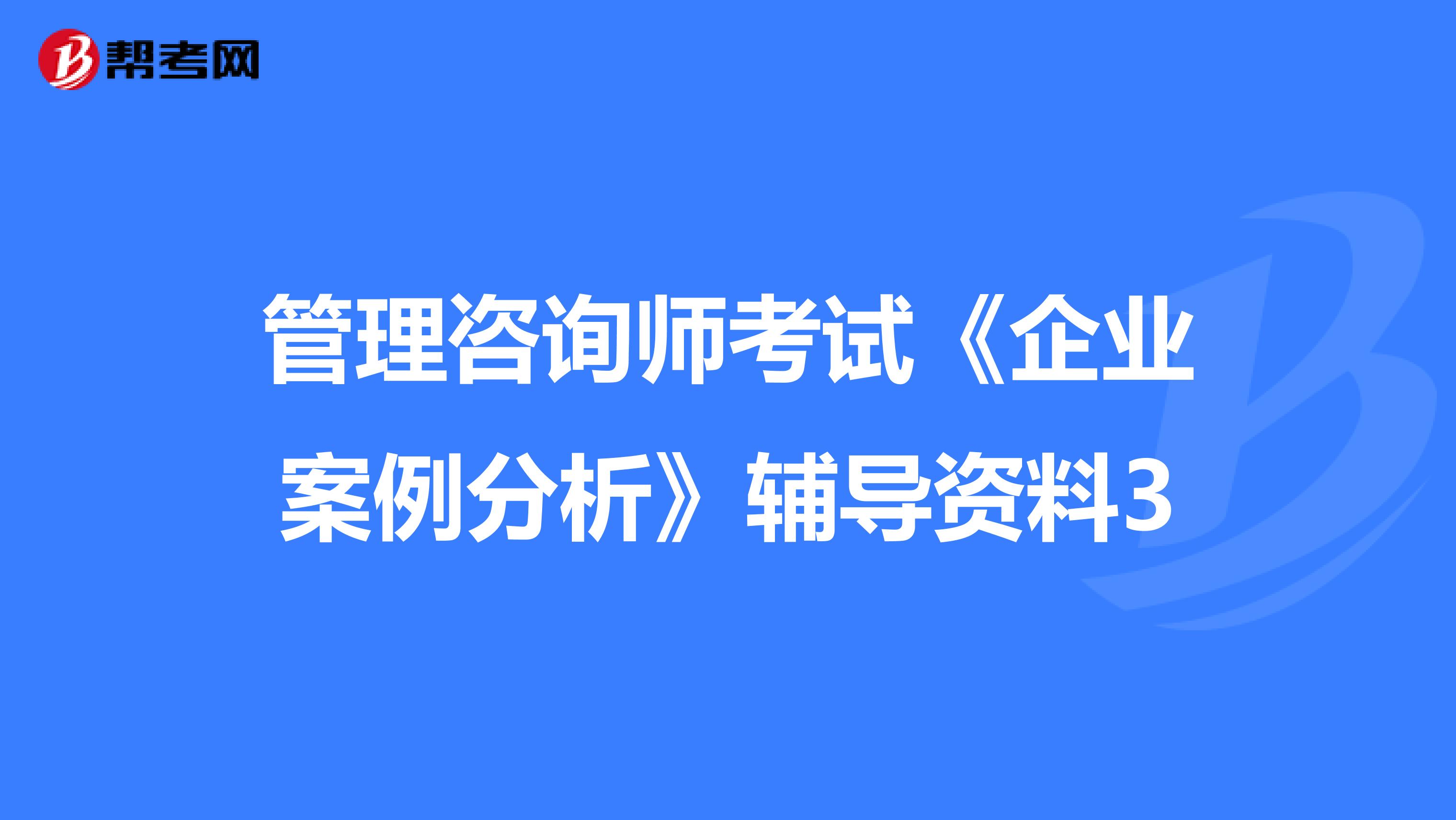 管理咨询师考试《企业案例分析》辅导资料3