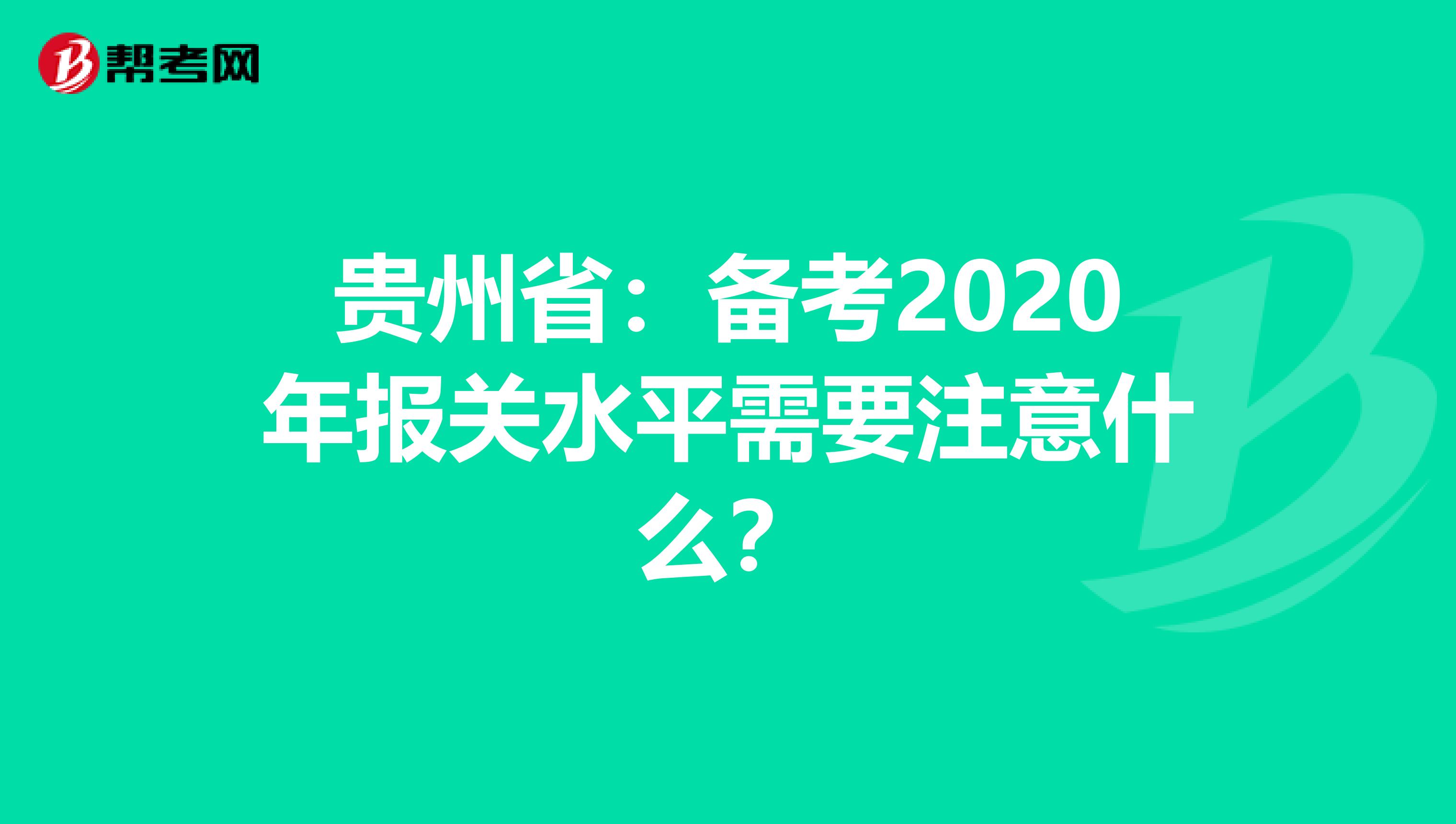 貴州省：備考2020年報關(guān)水平需要注意什么？