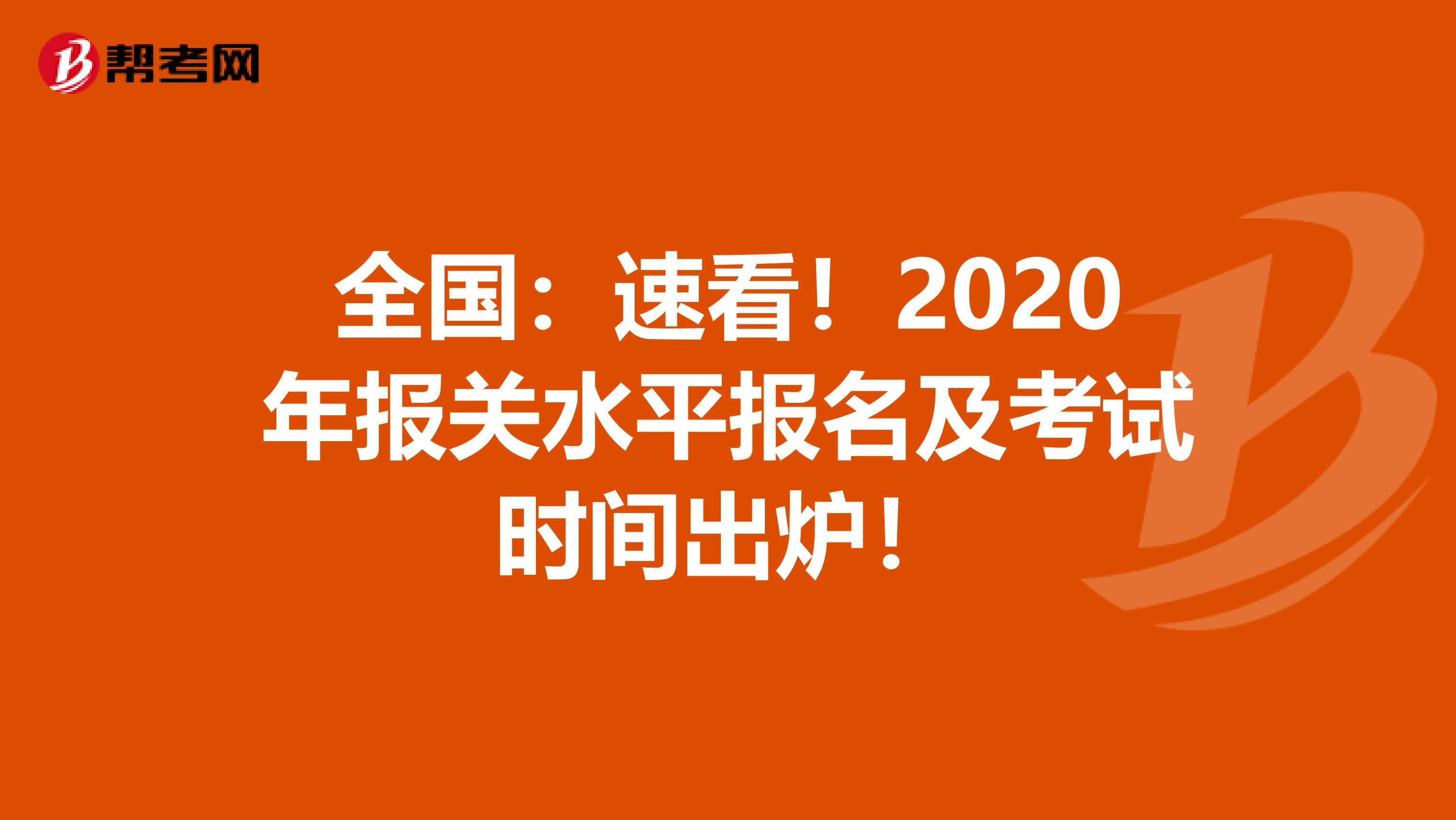 全国：速看！2020年报关水平报名及考试时间出炉！