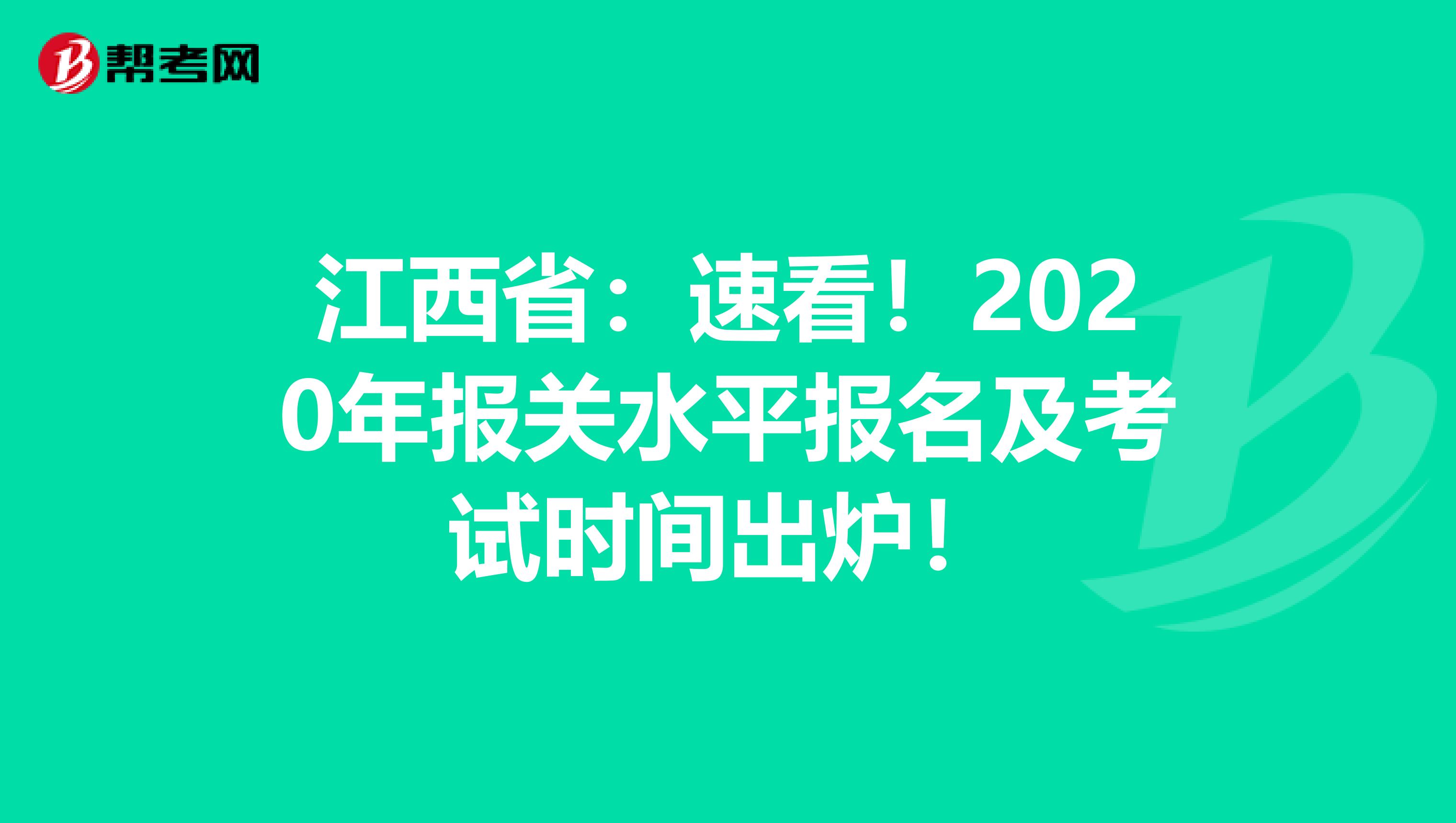 江西省：速看！2020年报关水平报名及考试时间出炉！