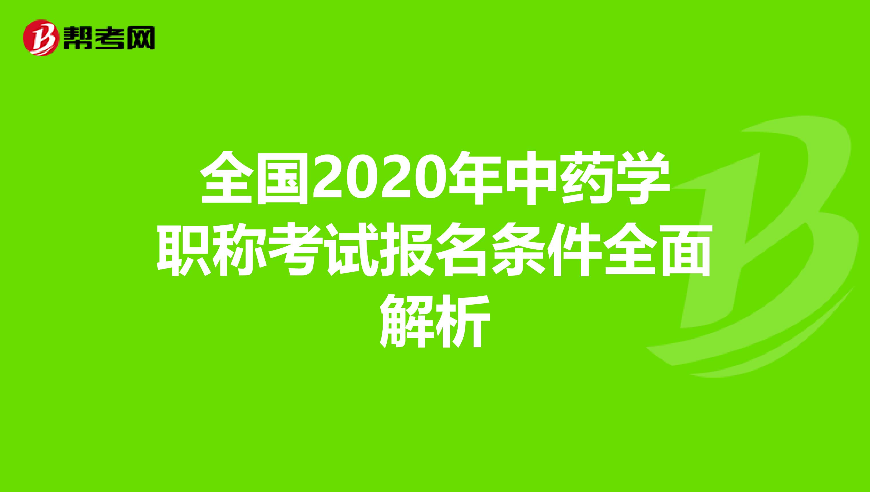 全国2020年中药学职称考试报名条件全面解析