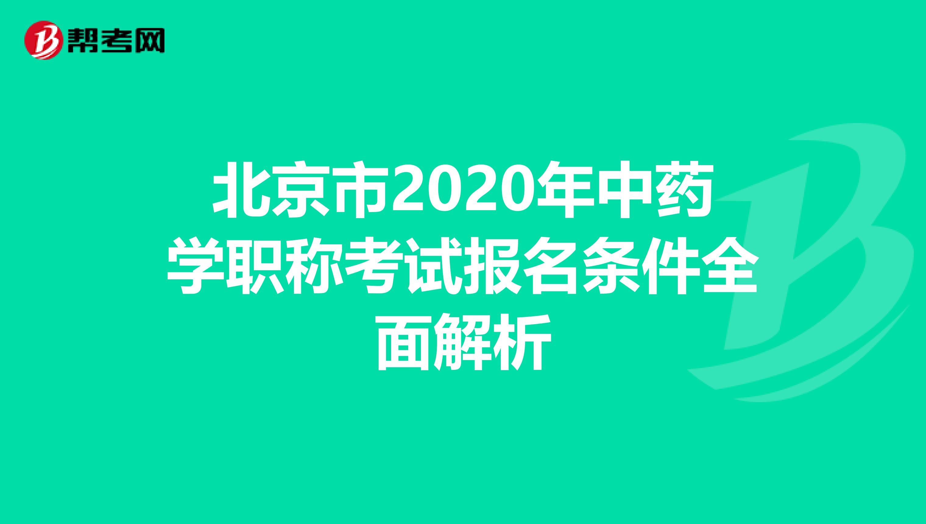 北京市2020年中药学职称考试报名条件全面解析