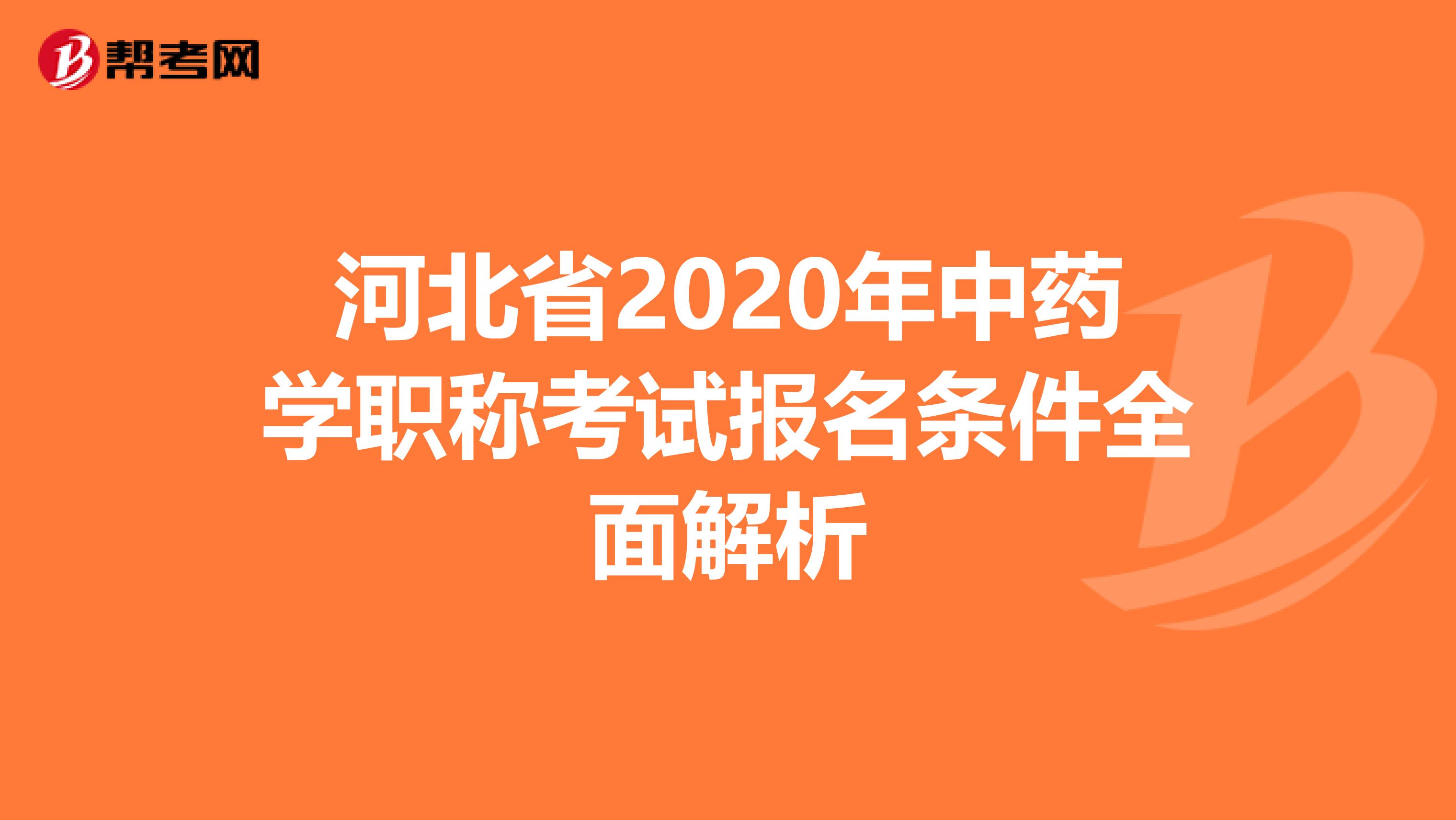 河北省2020年中药学职称考试报名条件全面解析