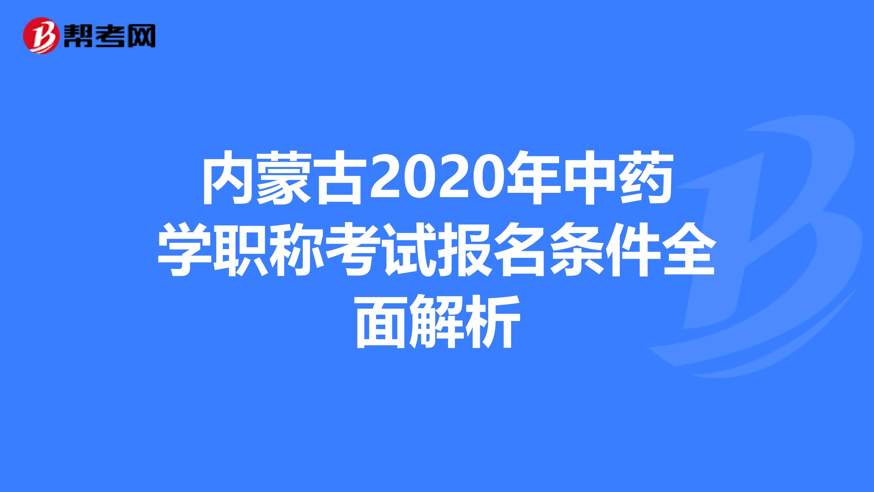 内蒙古2020年中药学职称考试报名条件全面解析