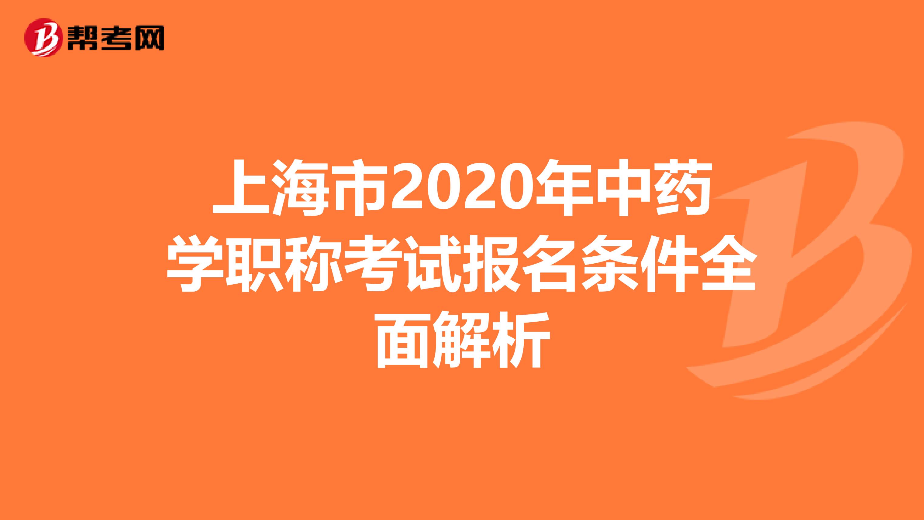 上海市2020年中药学职称考试报名条件全面解析