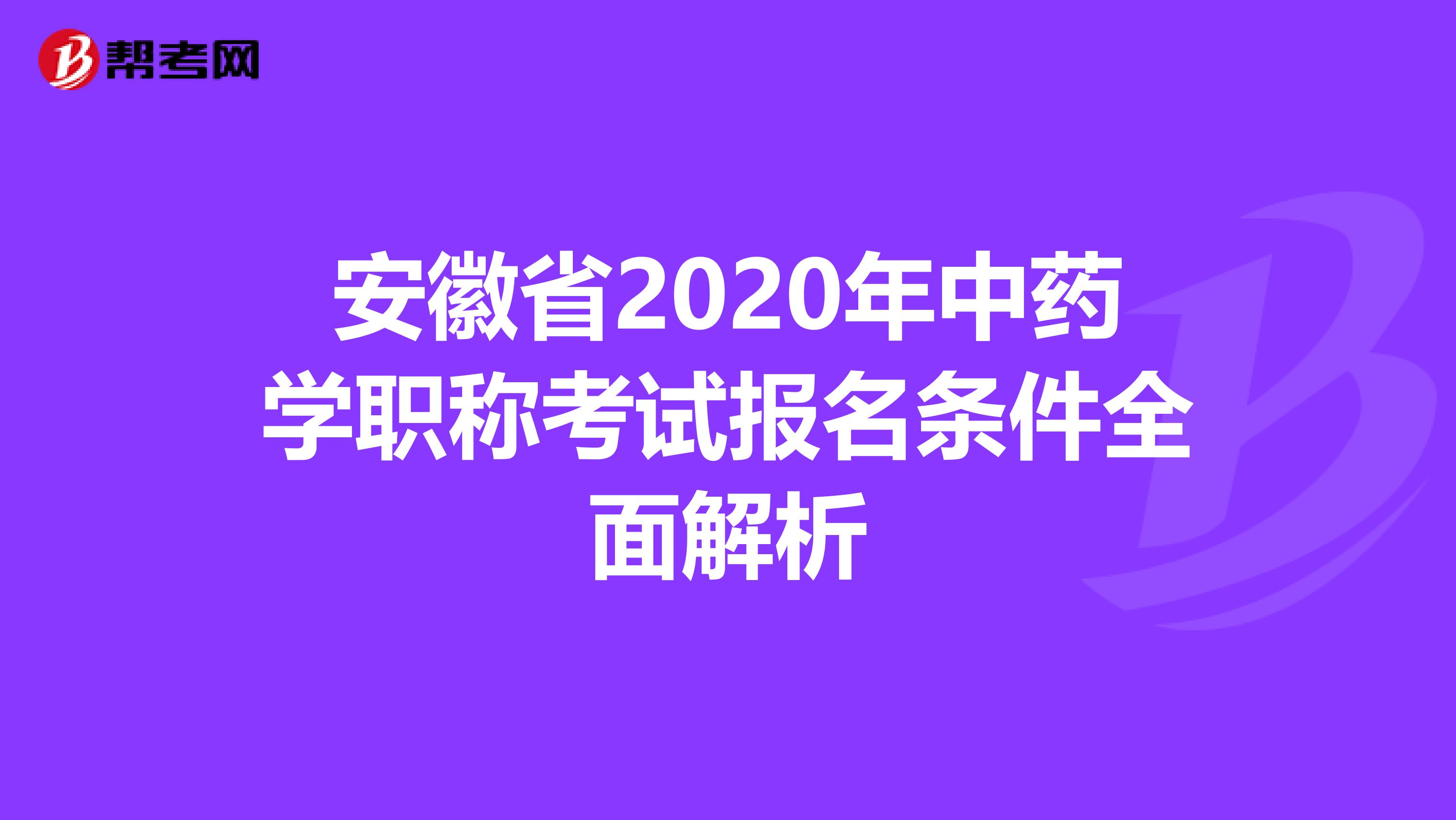 安徽省2020年中药学职称考试报名条件全面解析
